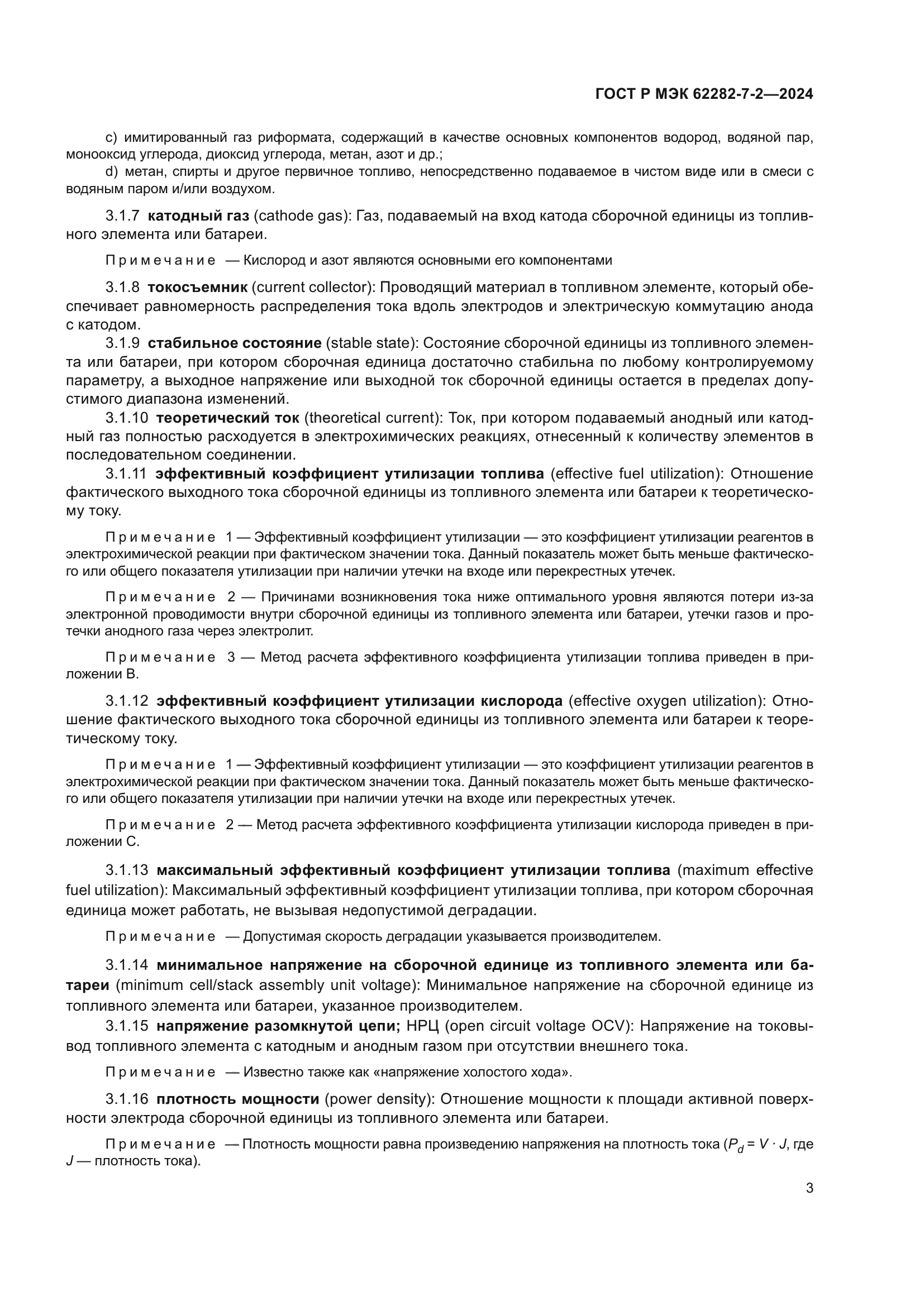 ГОСТ Р МЭК 62282-7-2-2024