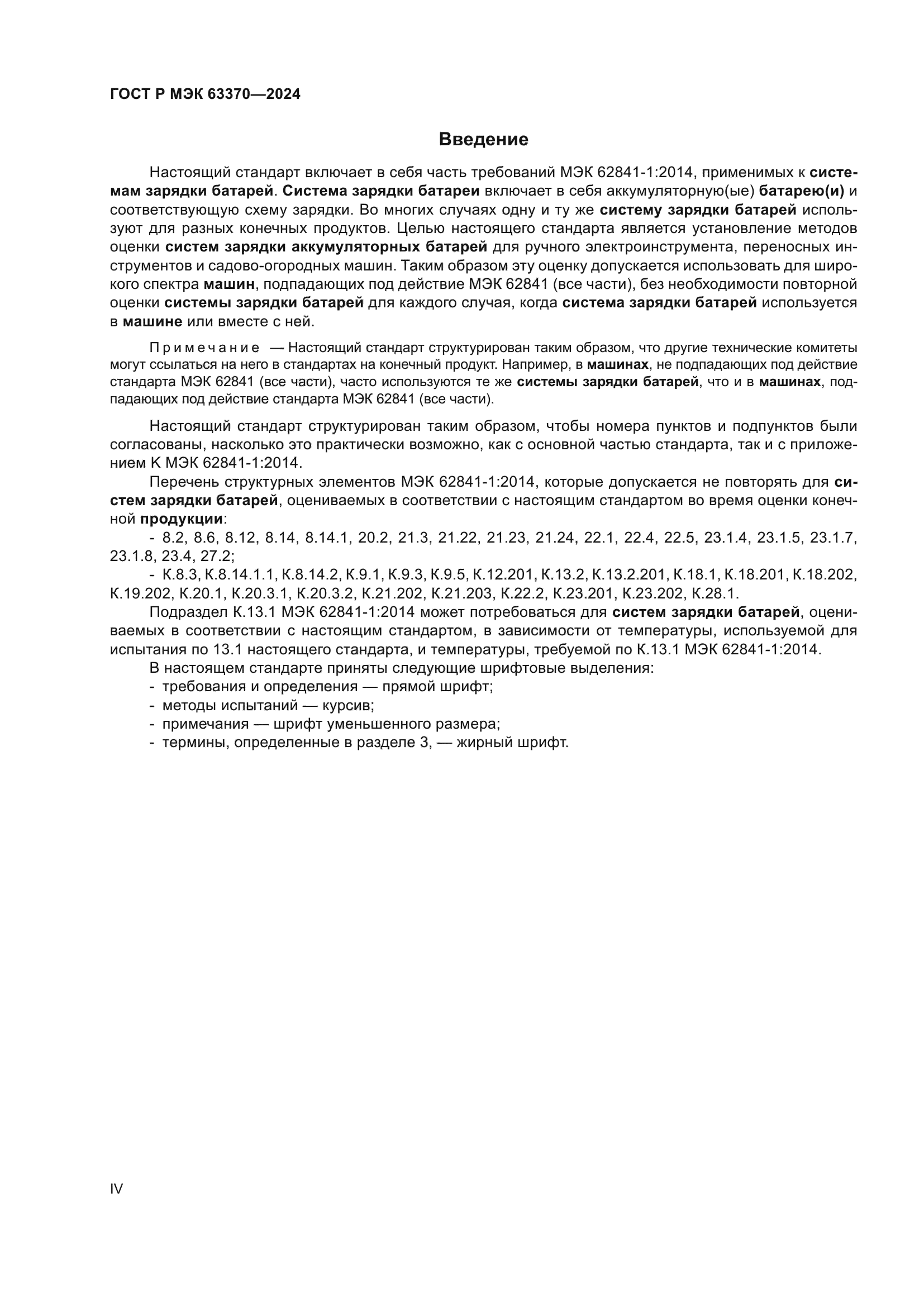 ГОСТ Р МЭК 63370-2024