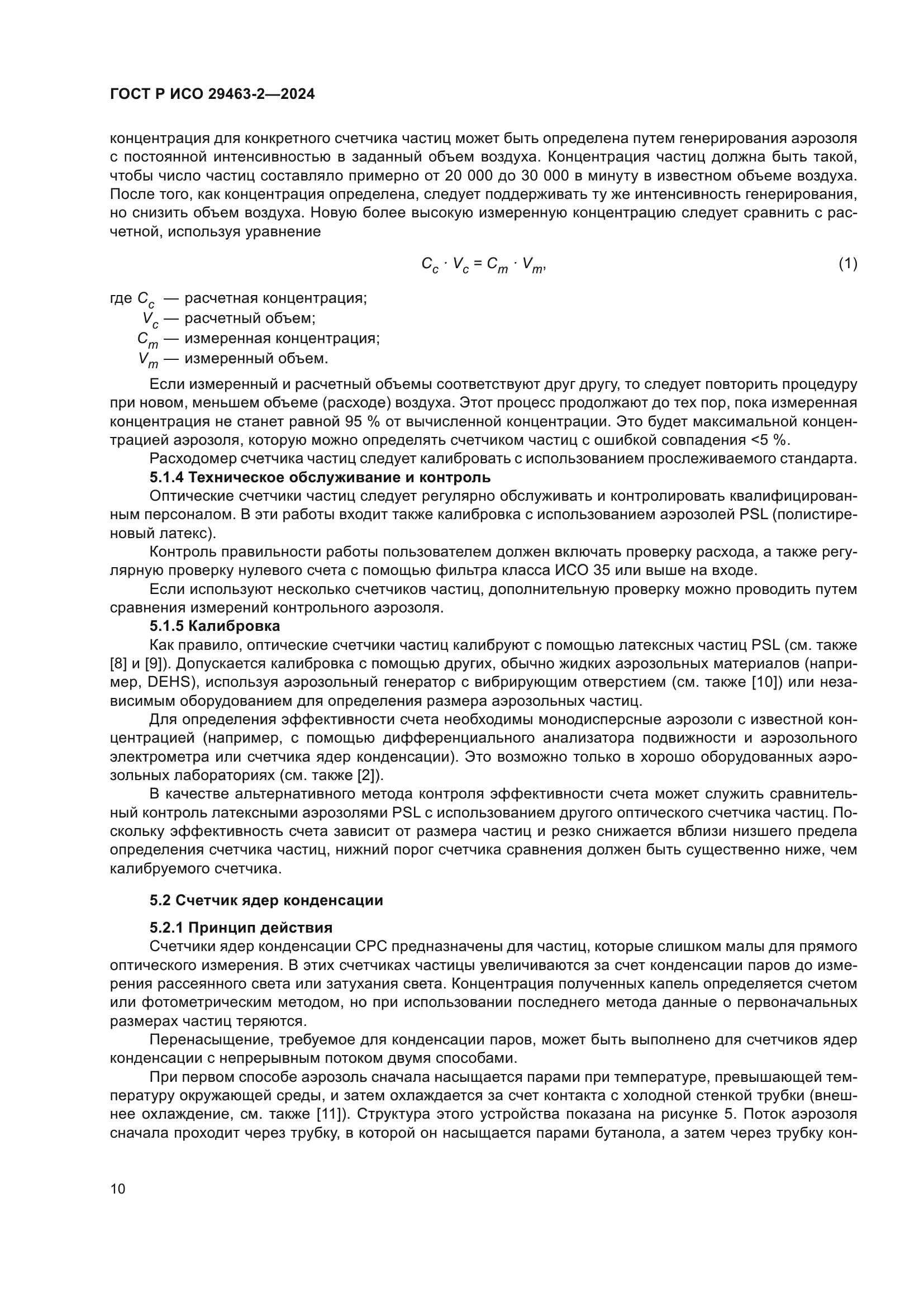 ГОСТ Р ИСО 29463-2-2024