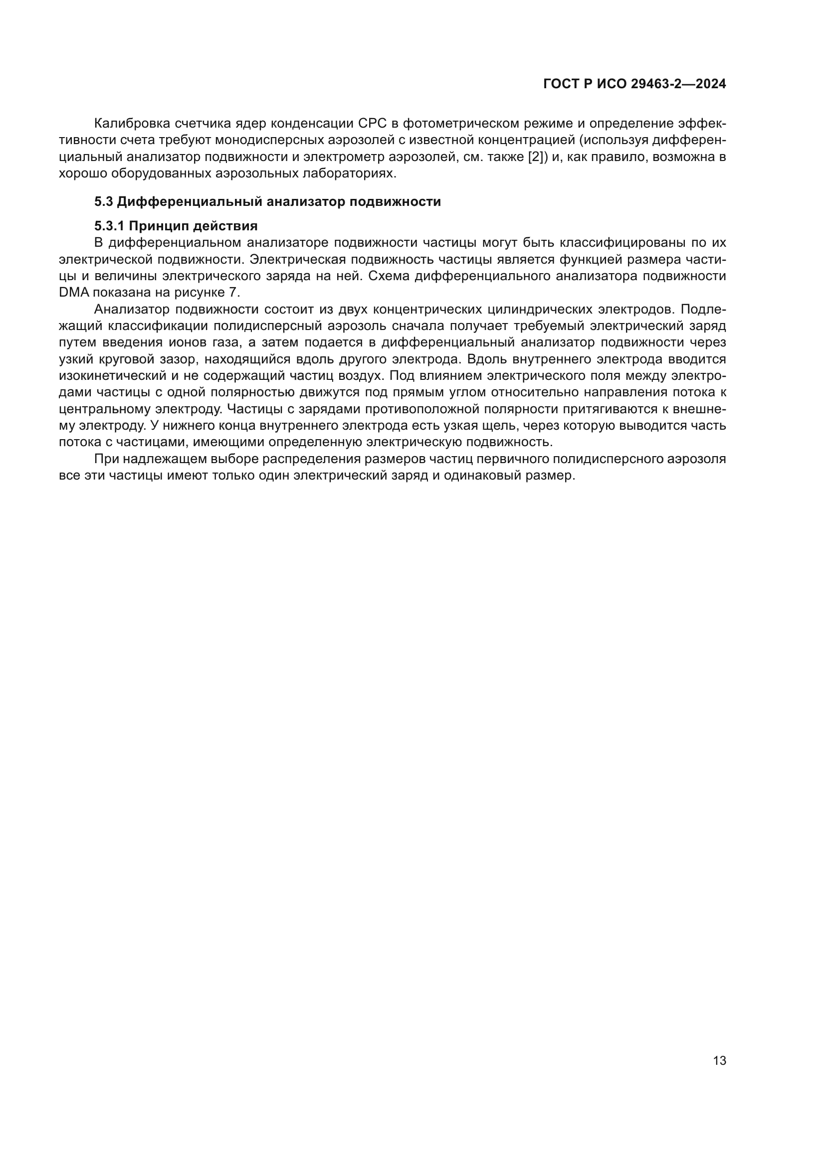 ГОСТ Р ИСО 29463-2-2024