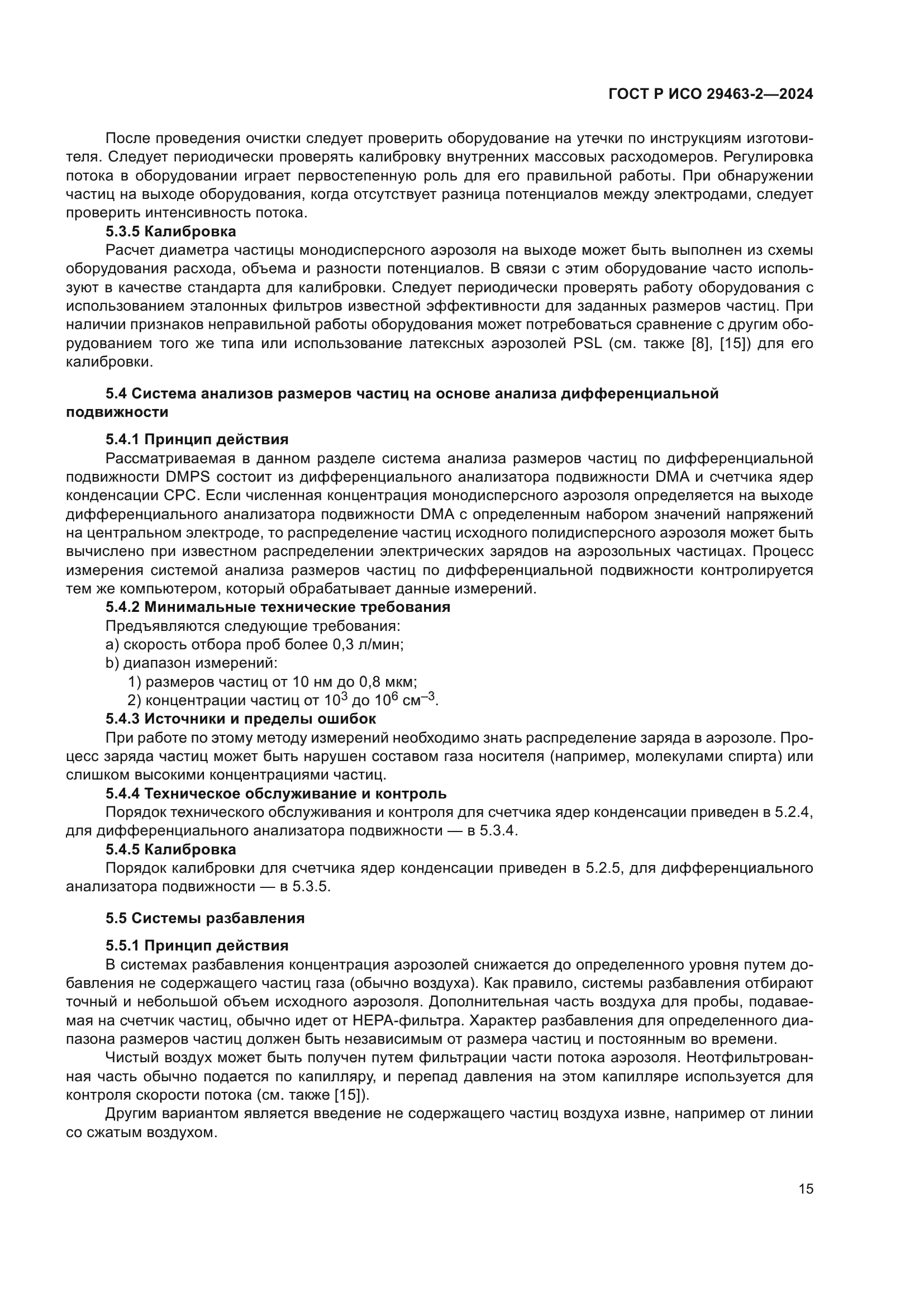 ГОСТ Р ИСО 29463-2-2024