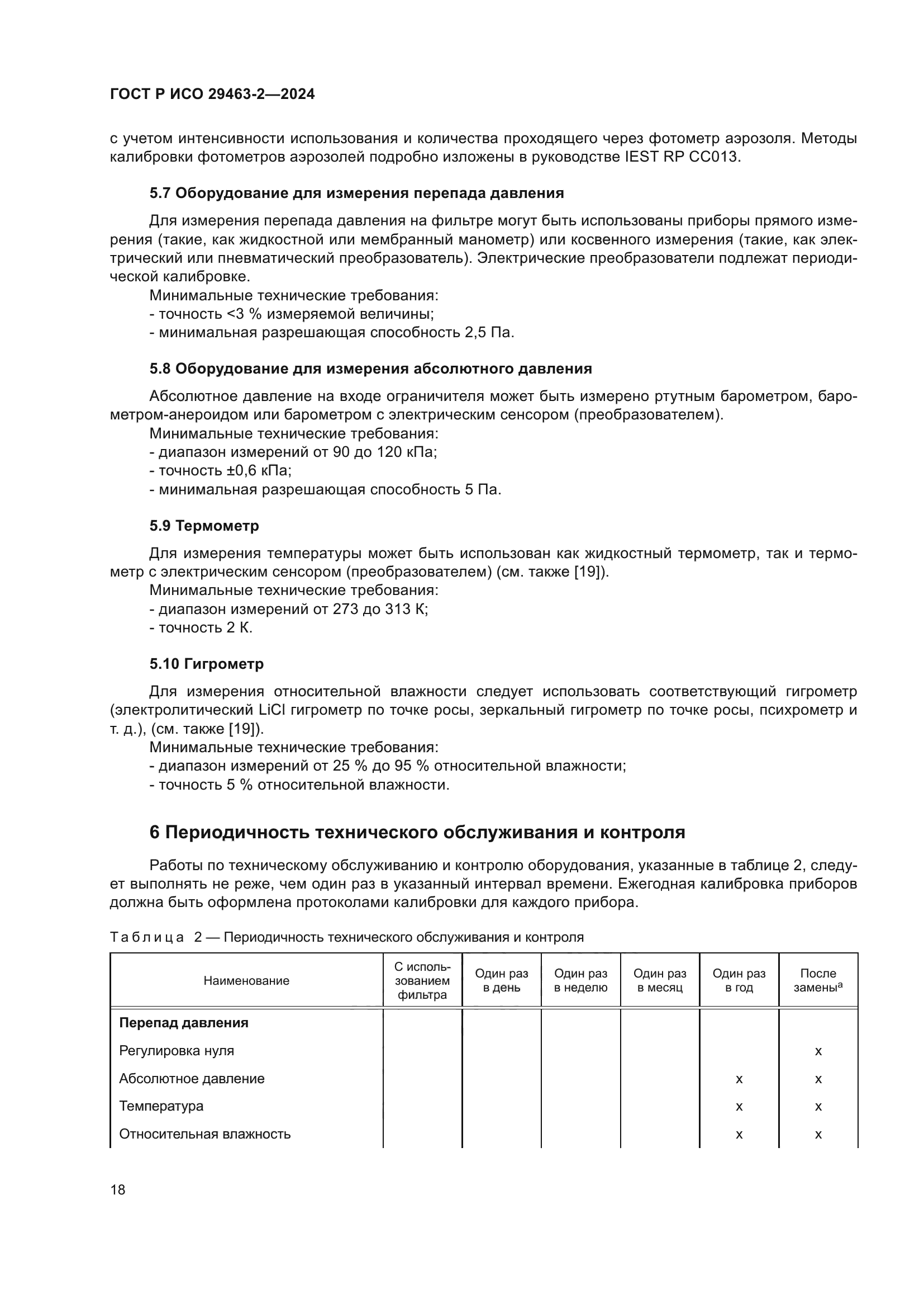 ГОСТ Р ИСО 29463-2-2024