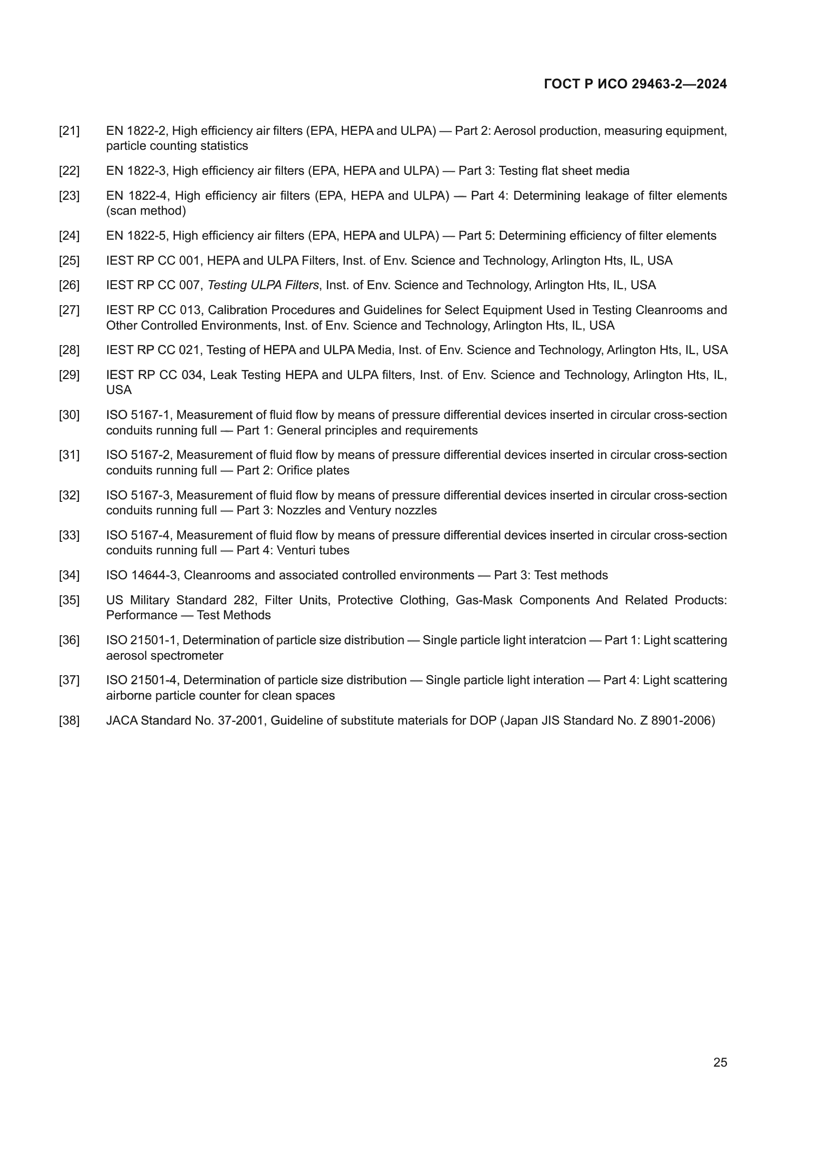 ГОСТ Р ИСО 29463-2-2024