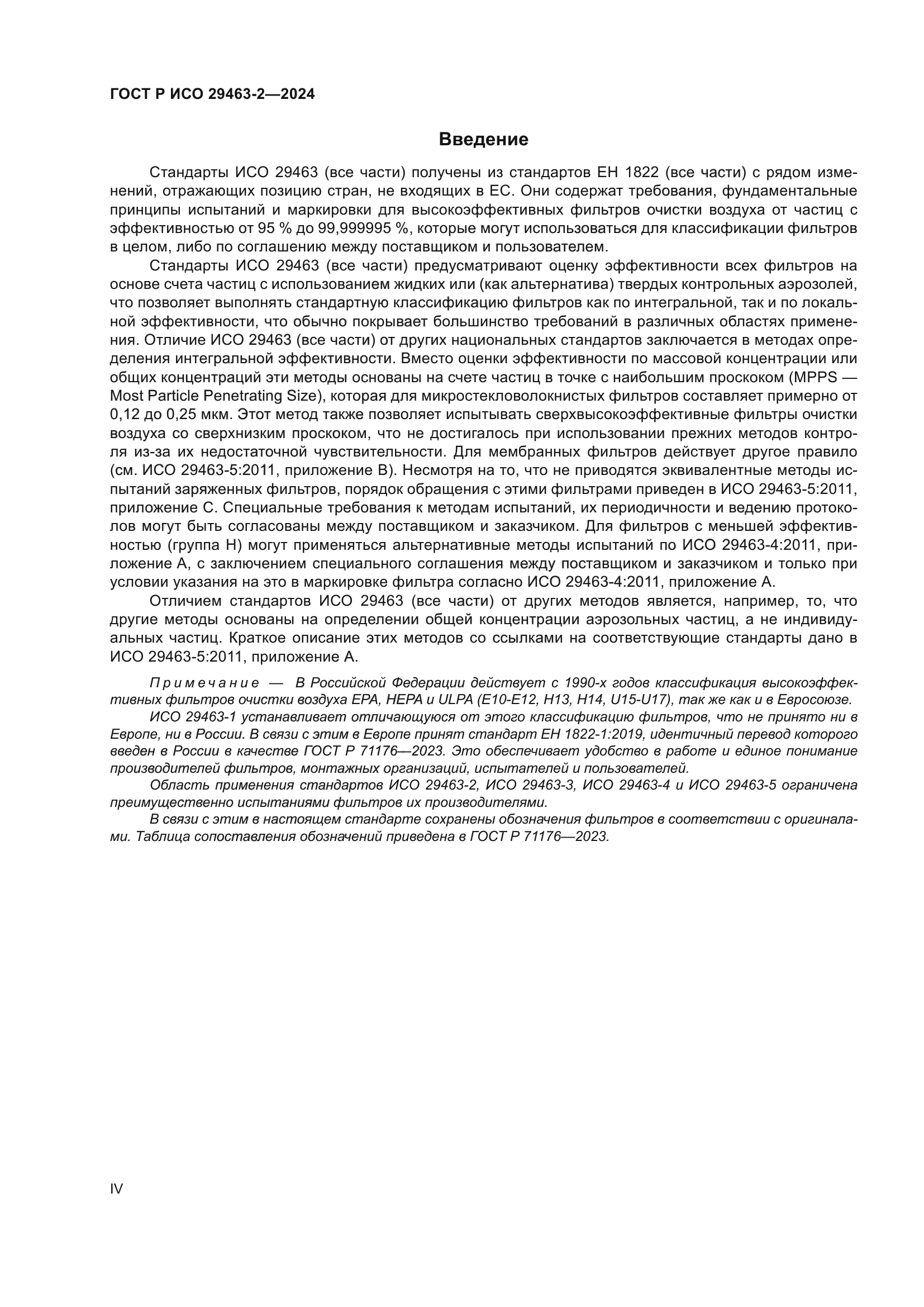 ГОСТ Р ИСО 29463-2-2024