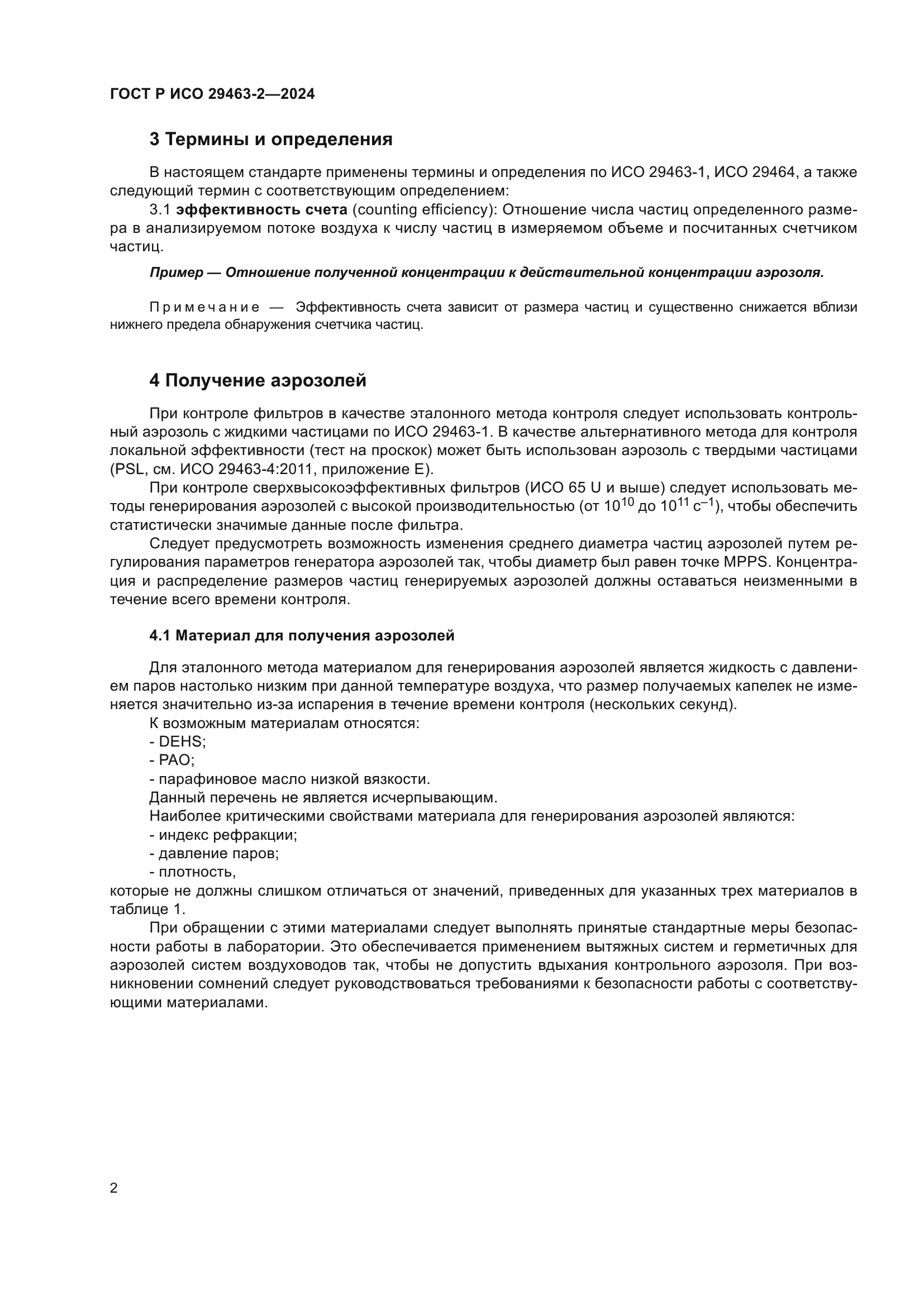 ГОСТ Р ИСО 29463-2-2024