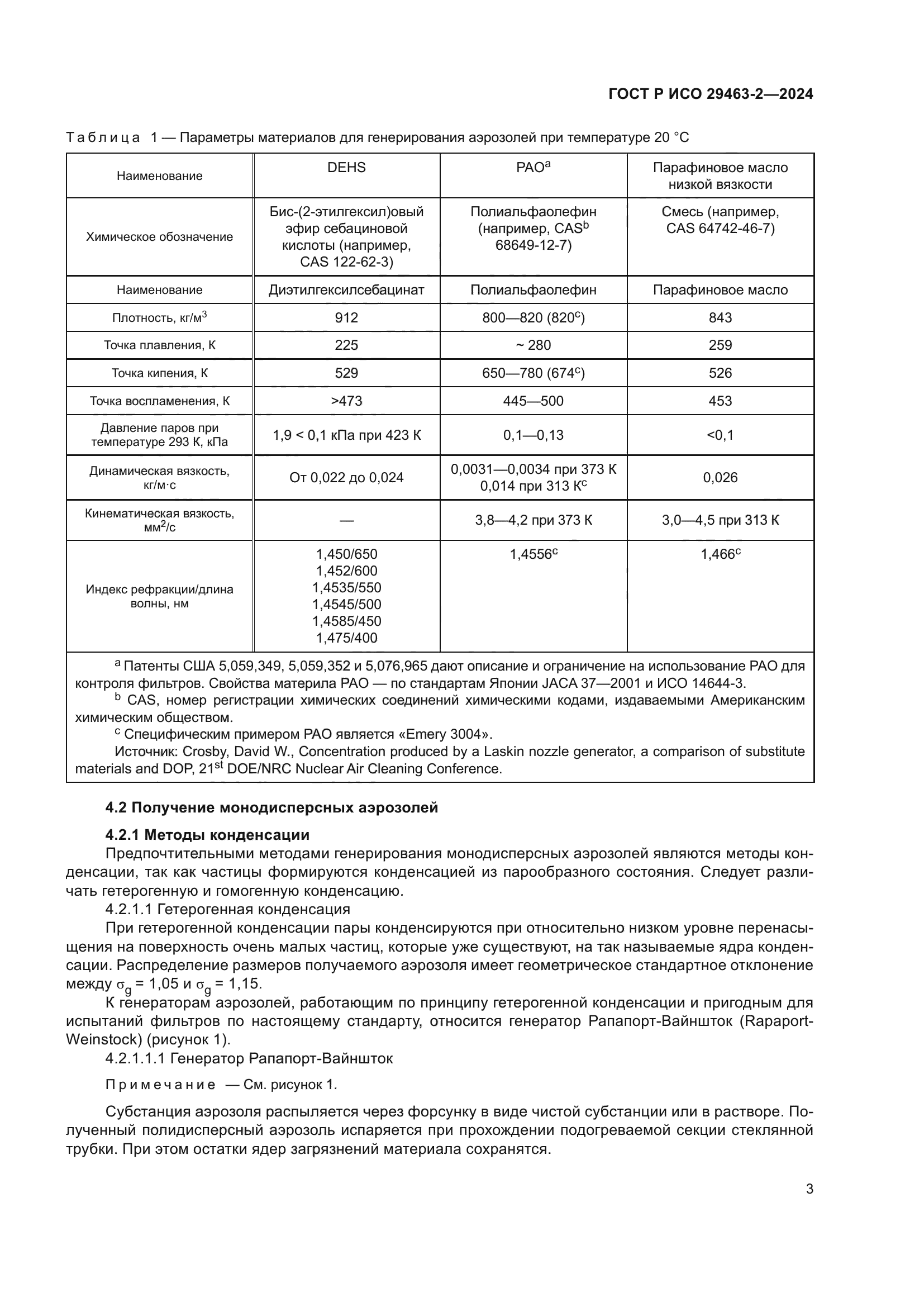 ГОСТ Р ИСО 29463-2-2024