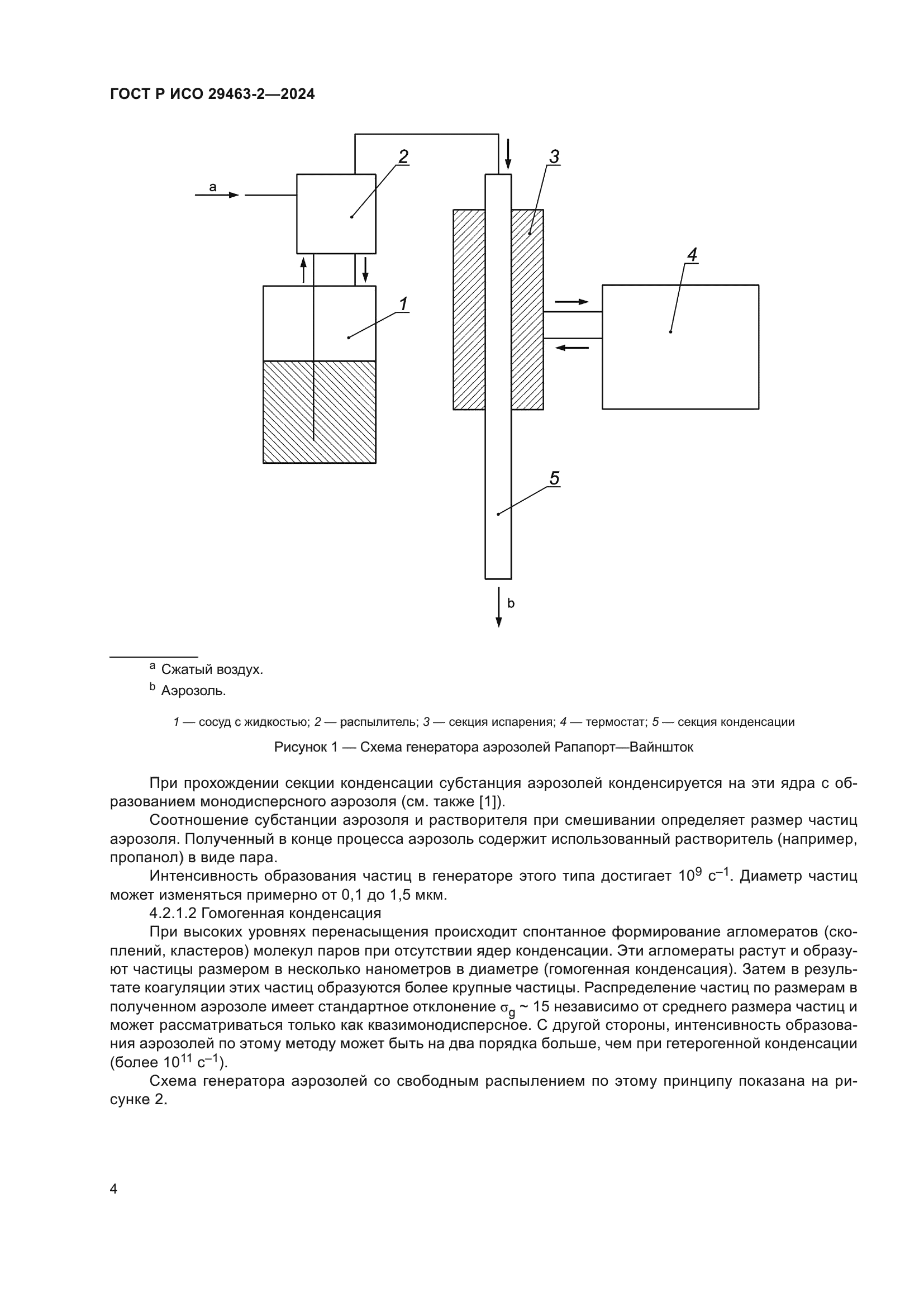 ГОСТ Р ИСО 29463-2-2024