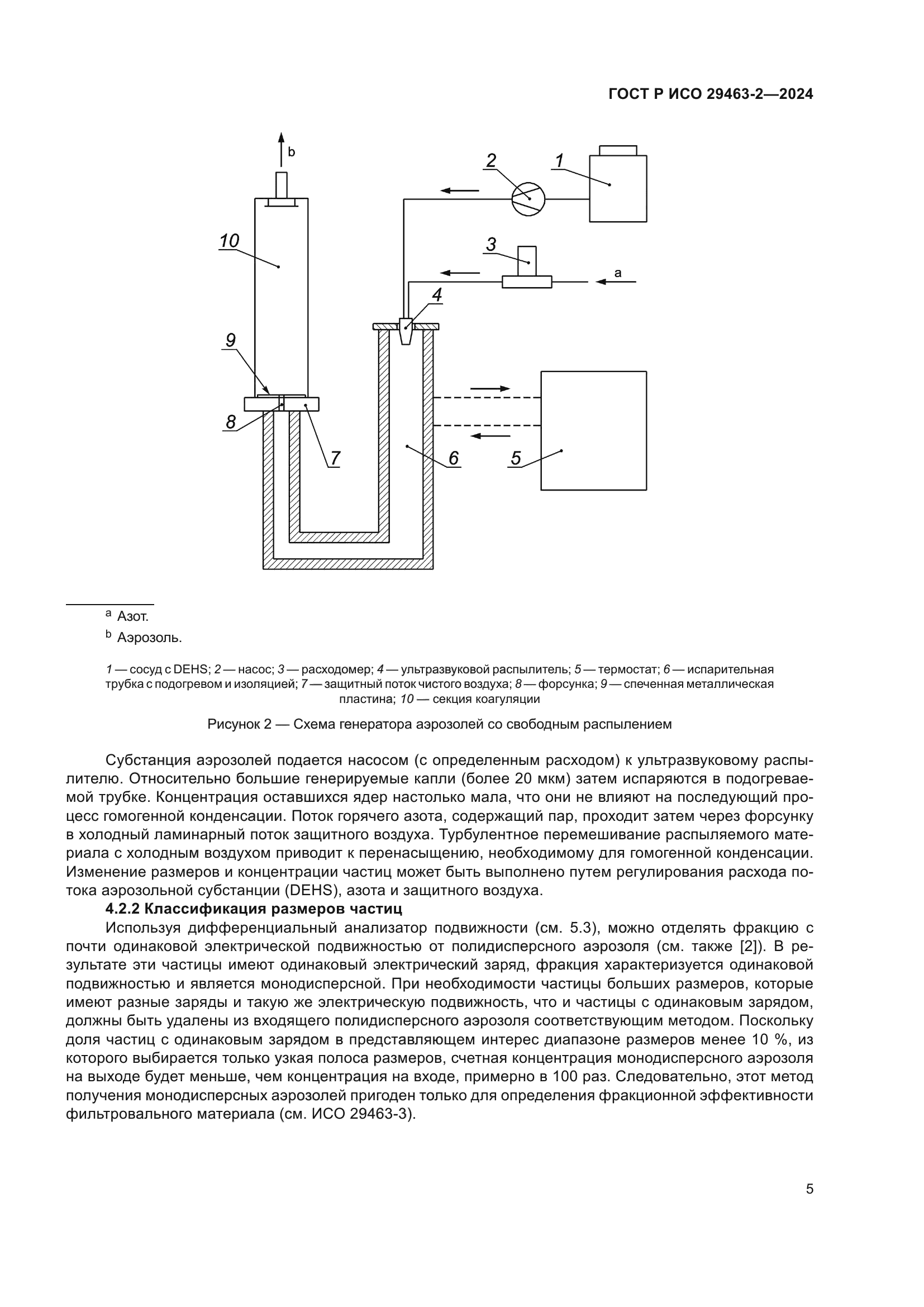 ГОСТ Р ИСО 29463-2-2024