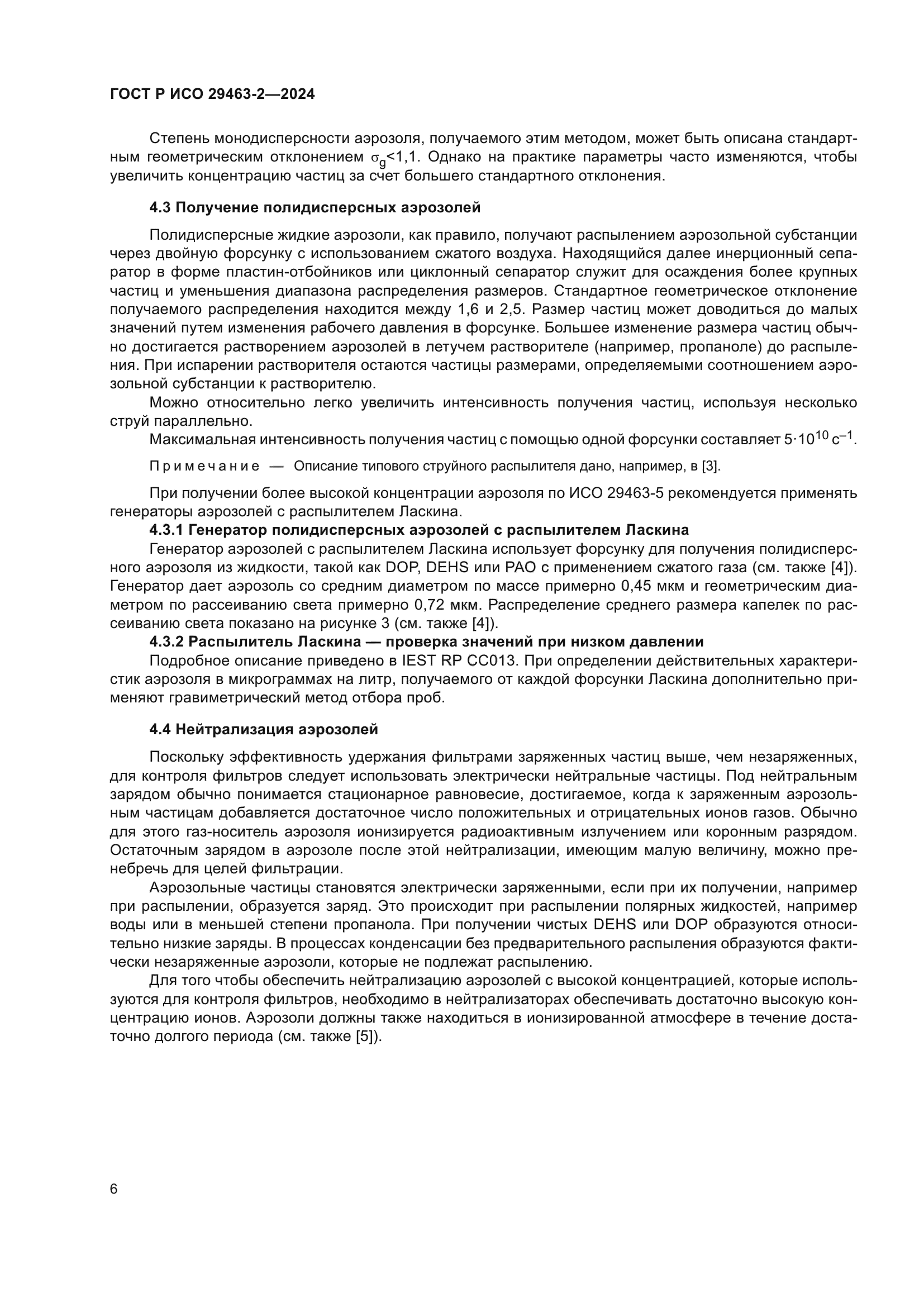 ГОСТ Р ИСО 29463-2-2024