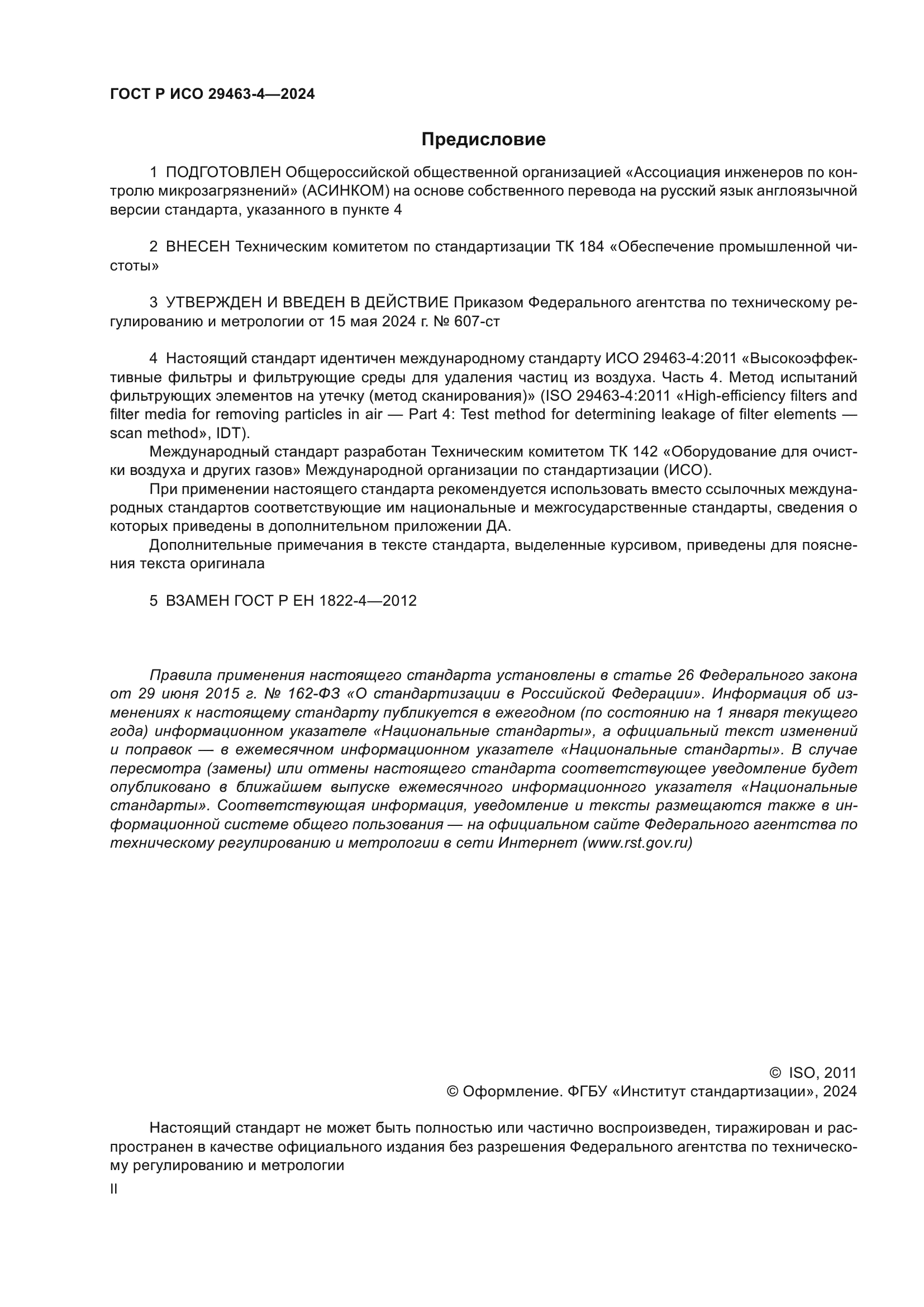 ГОСТ Р ИСО 29463-4-2024