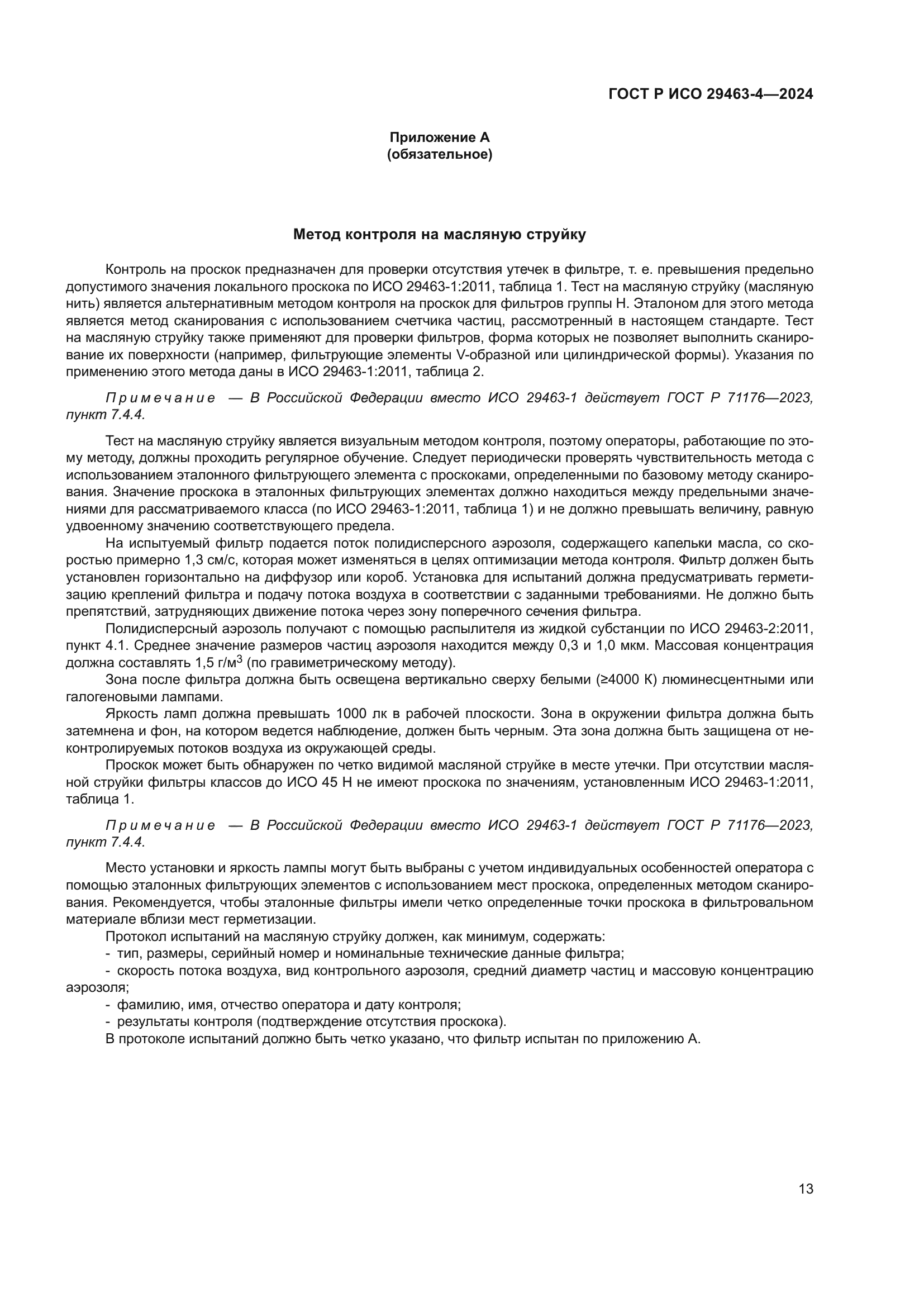 ГОСТ Р ИСО 29463-4-2024