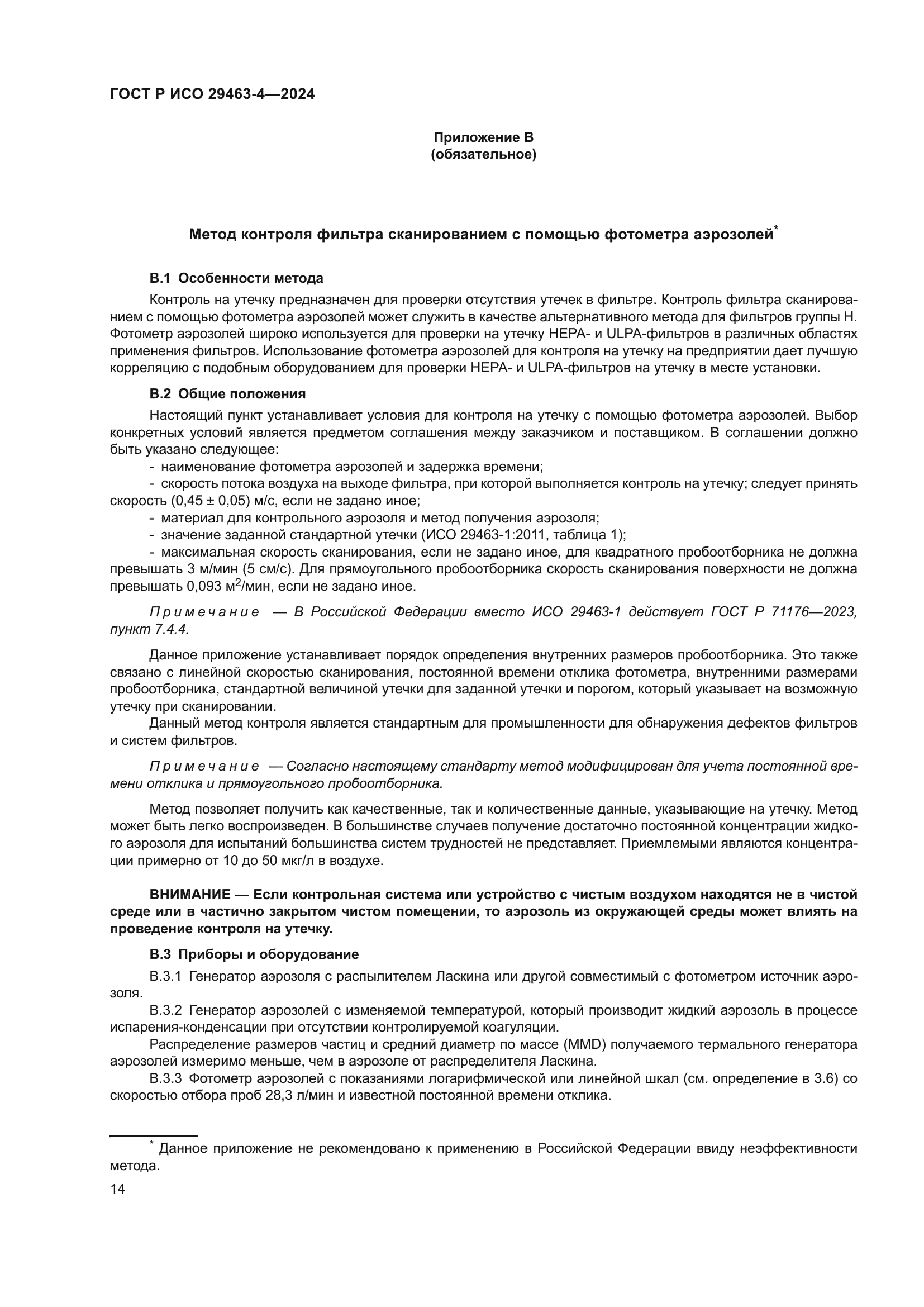 ГОСТ Р ИСО 29463-4-2024