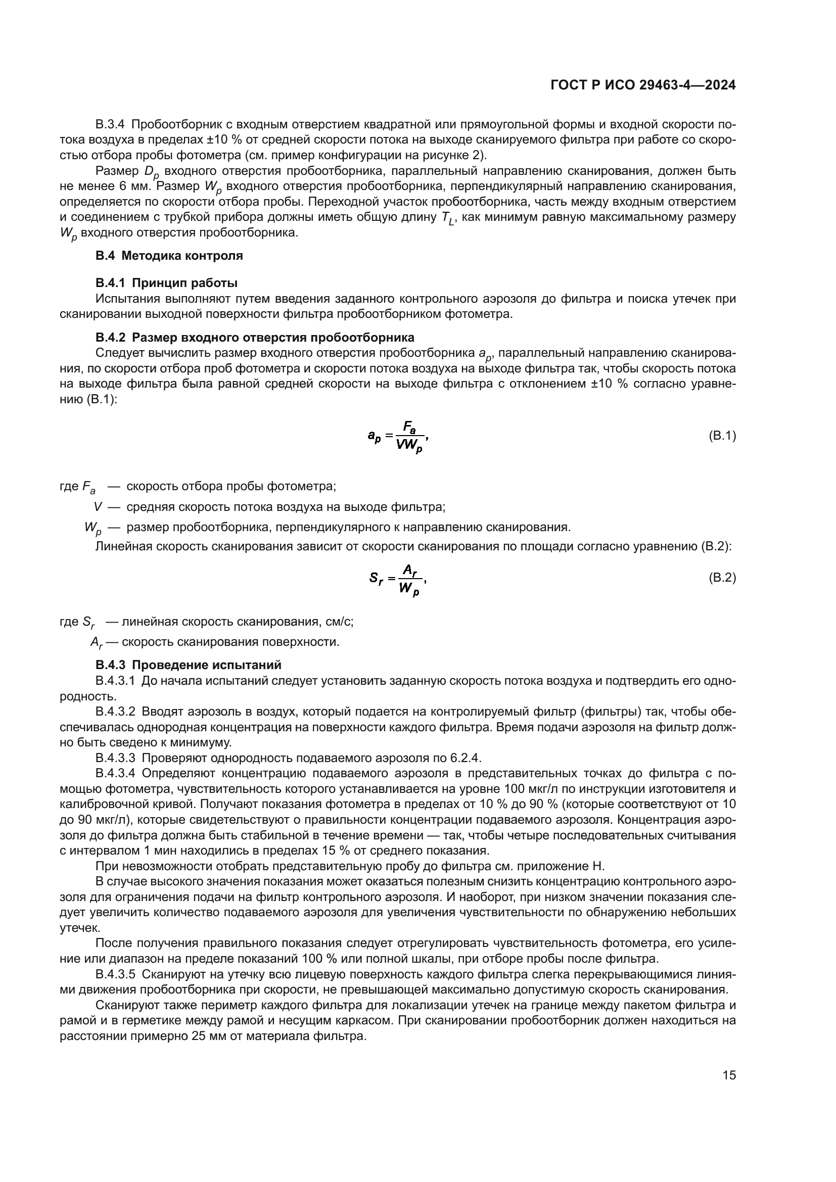 ГОСТ Р ИСО 29463-4-2024