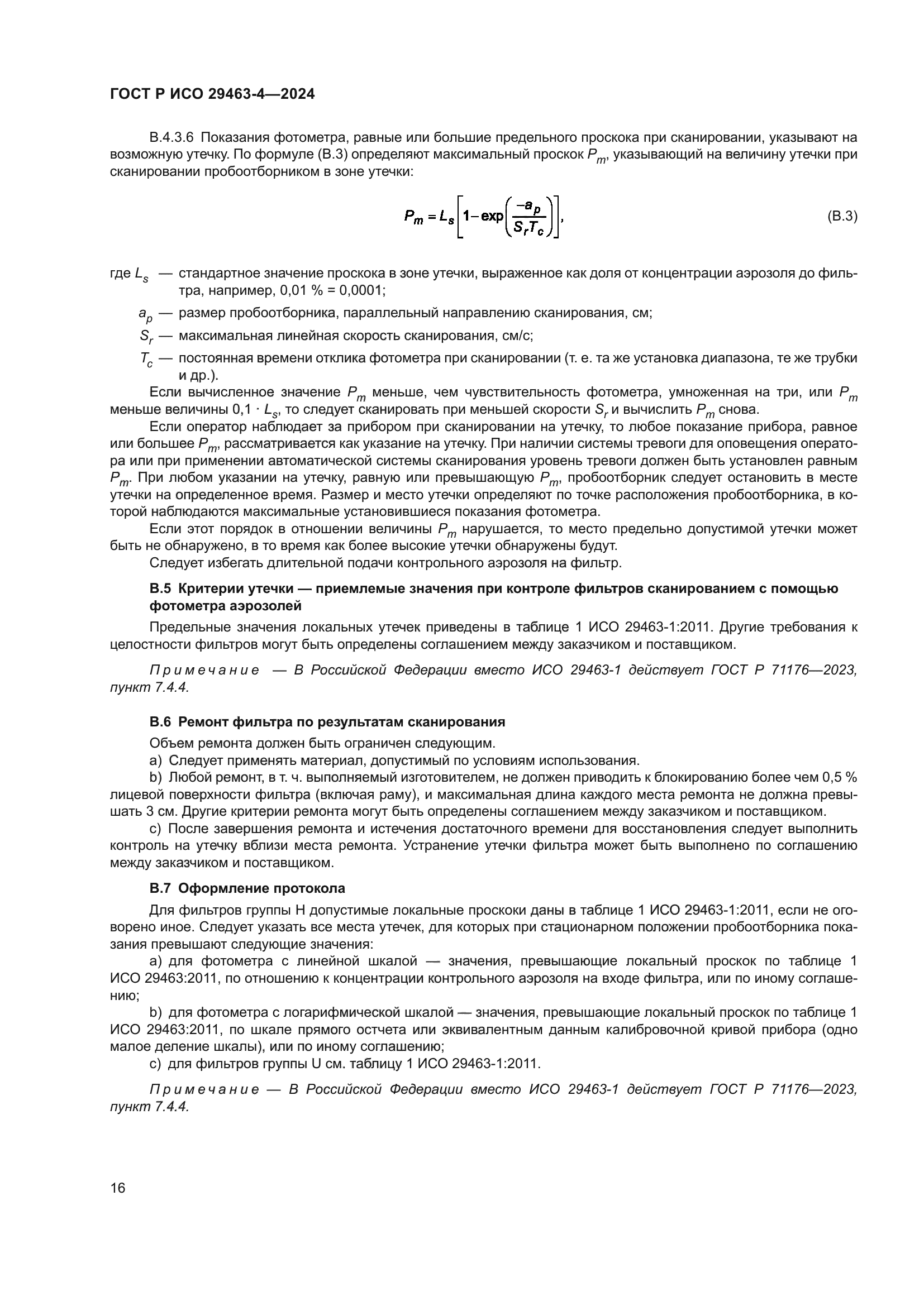 ГОСТ Р ИСО 29463-4-2024