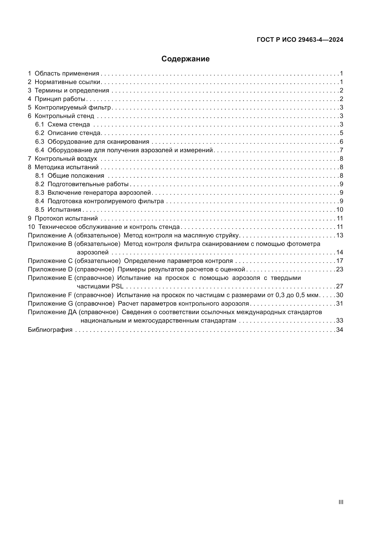 ГОСТ Р ИСО 29463-4-2024