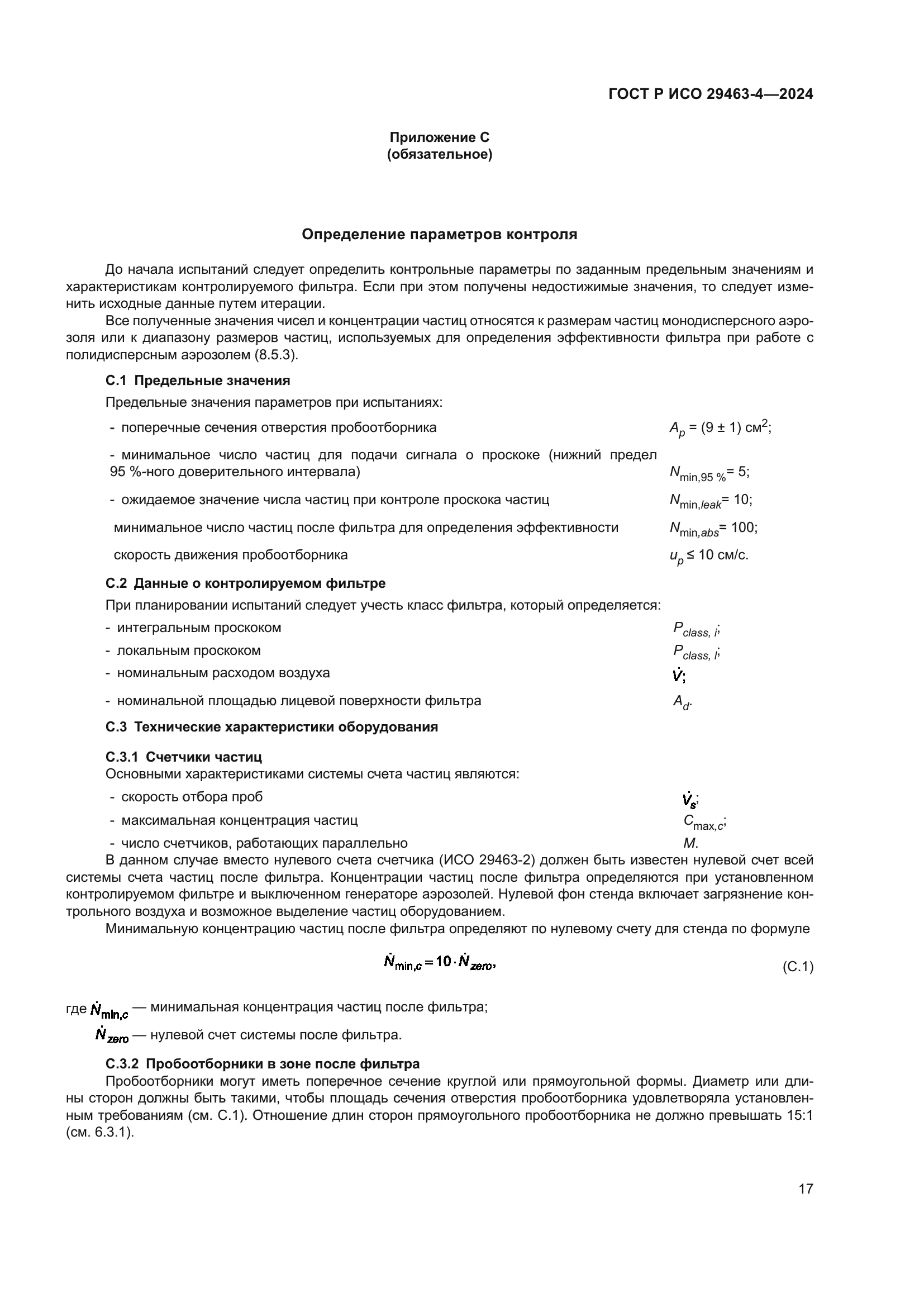 ГОСТ Р ИСО 29463-4-2024