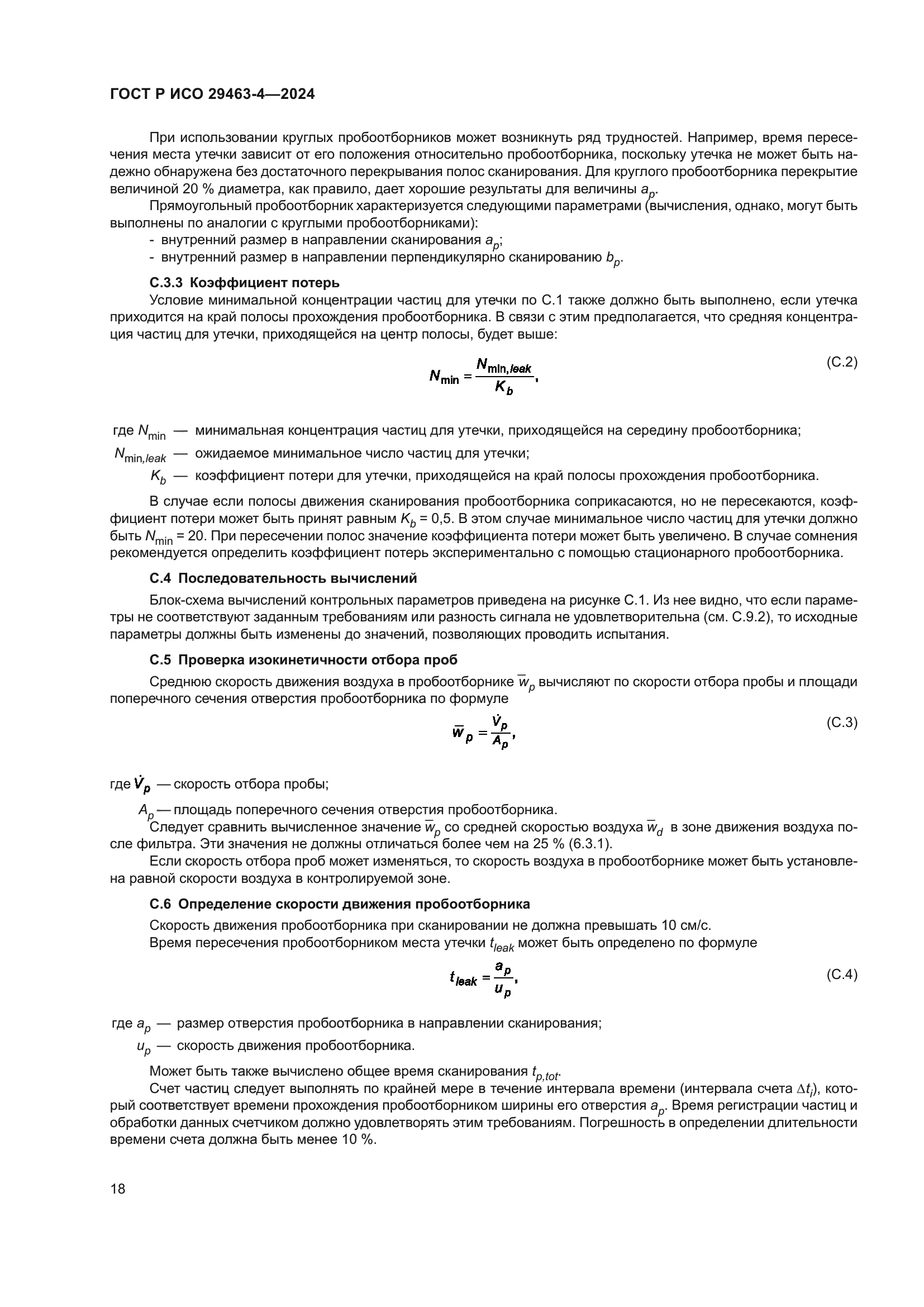 ГОСТ Р ИСО 29463-4-2024