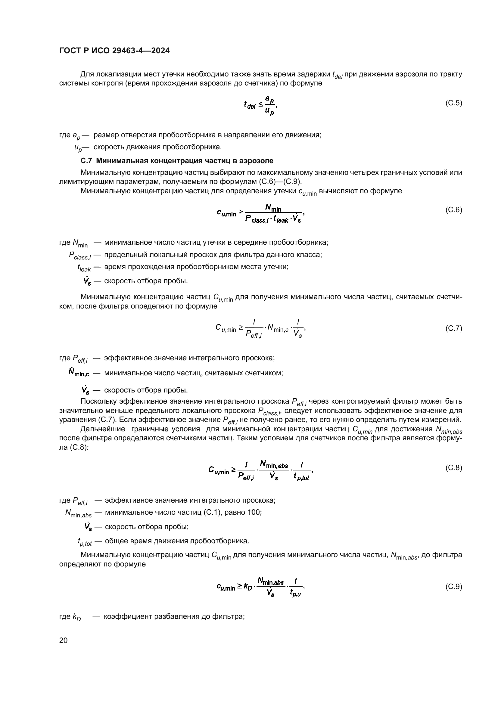 ГОСТ Р ИСО 29463-4-2024
