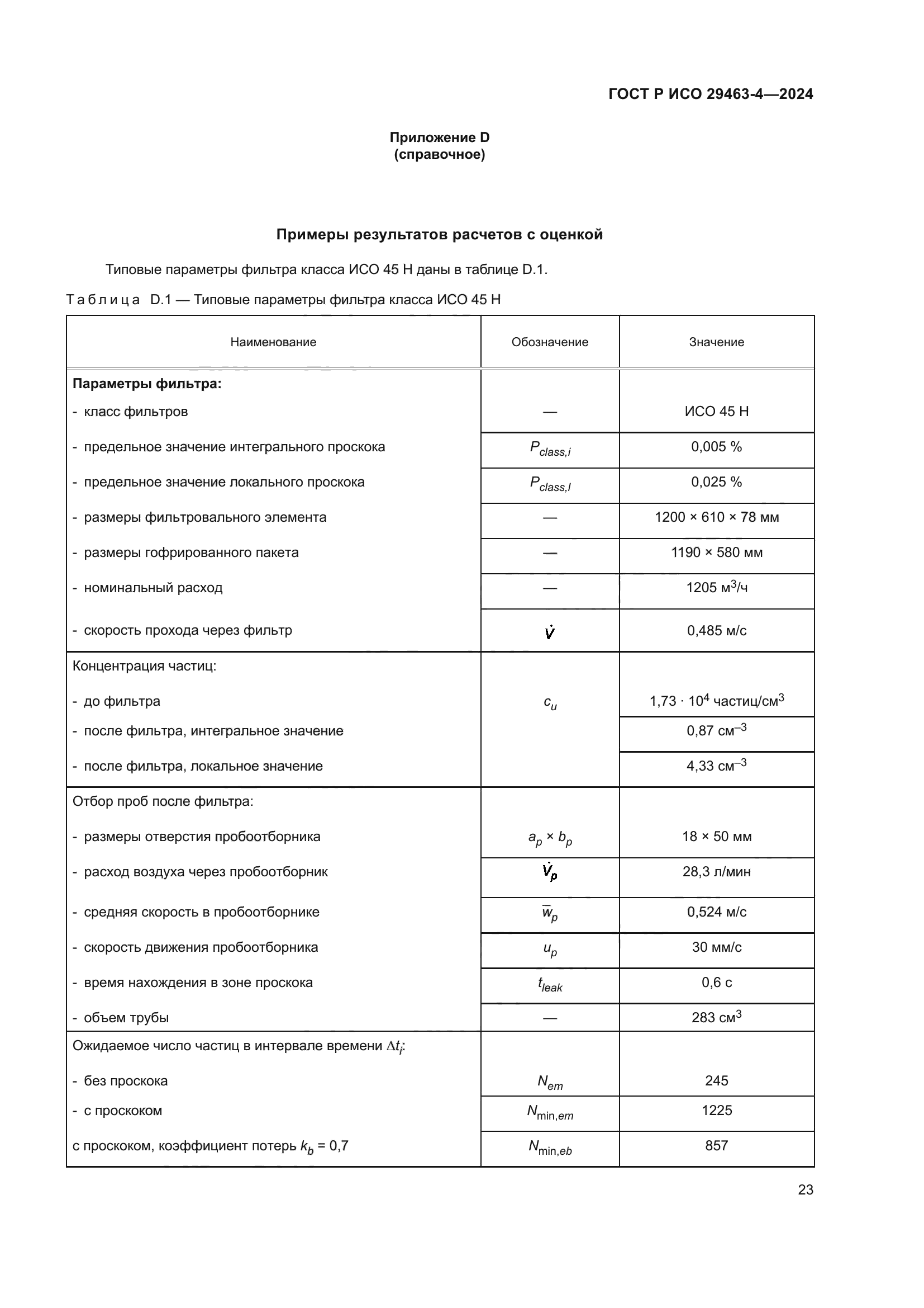 ГОСТ Р ИСО 29463-4-2024