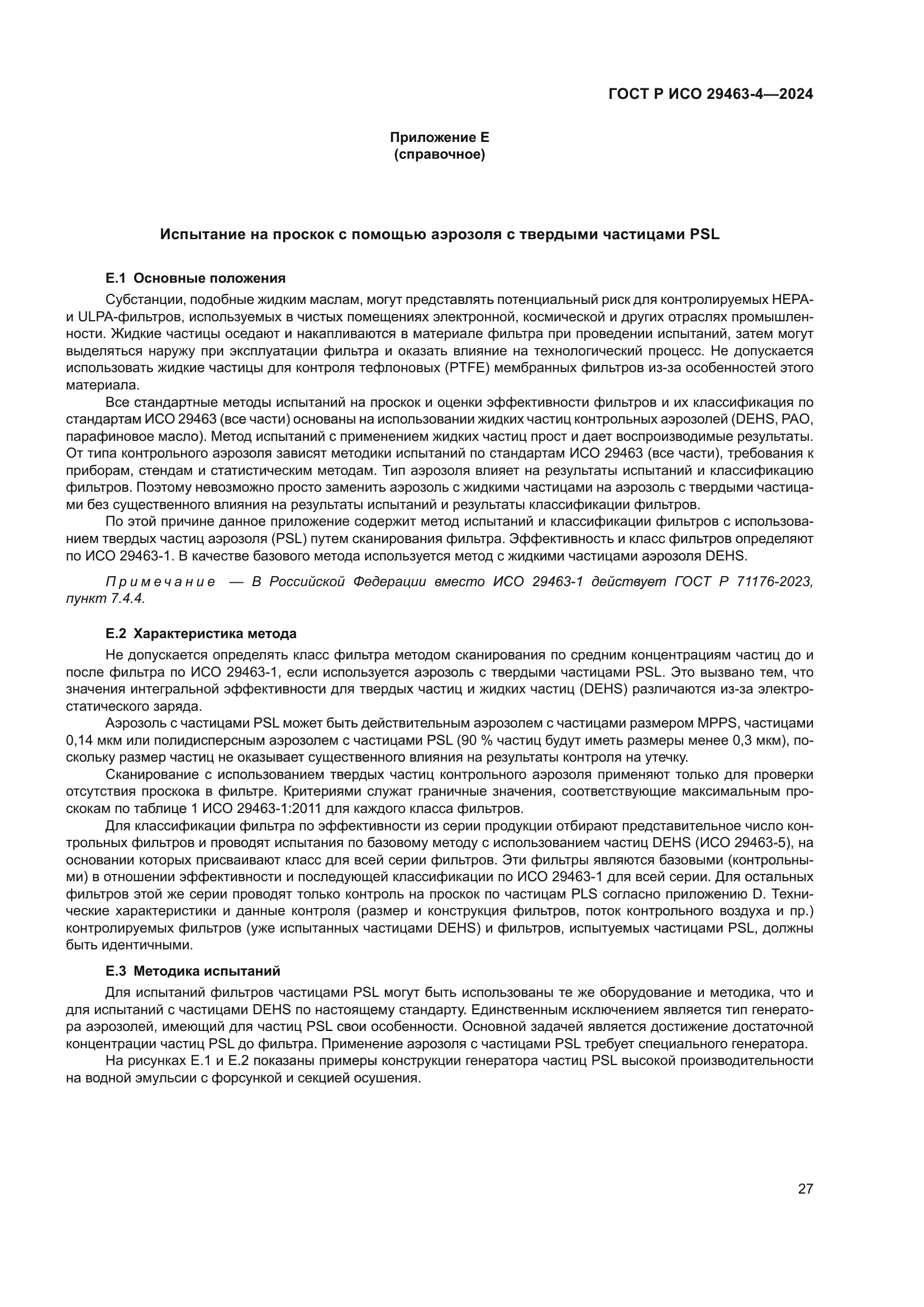 ГОСТ Р ИСО 29463-4-2024