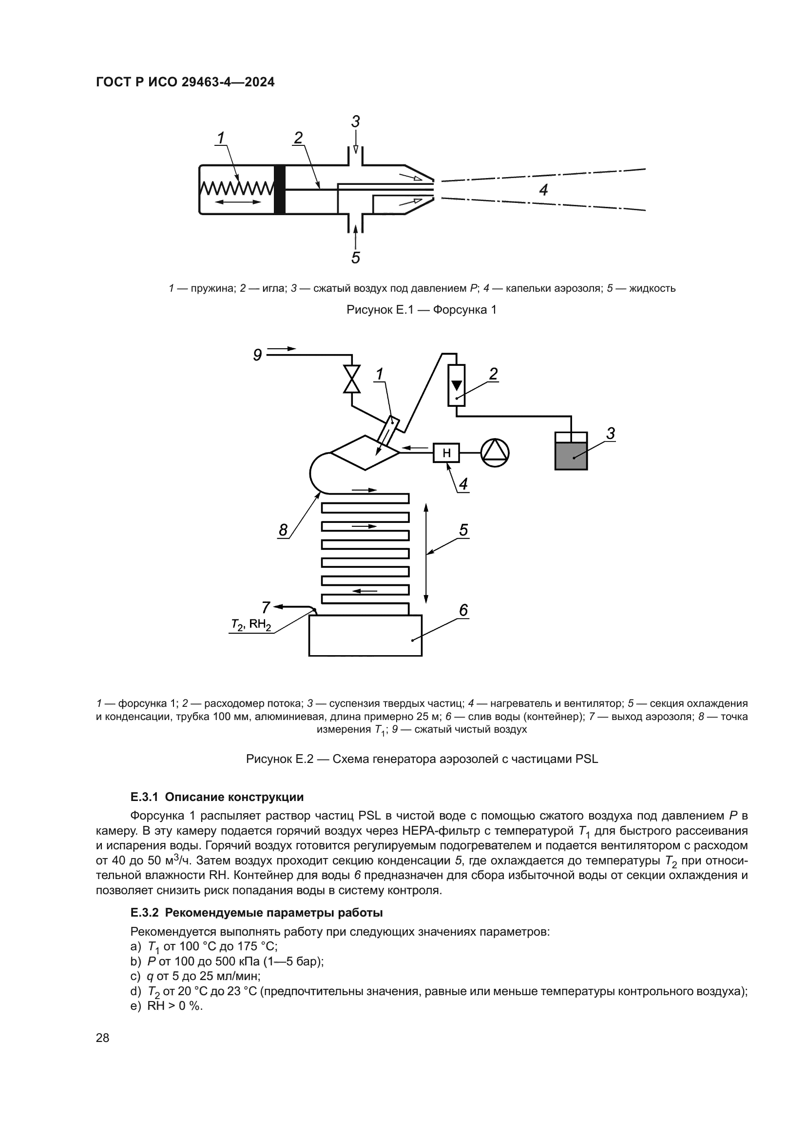 ГОСТ Р ИСО 29463-4-2024