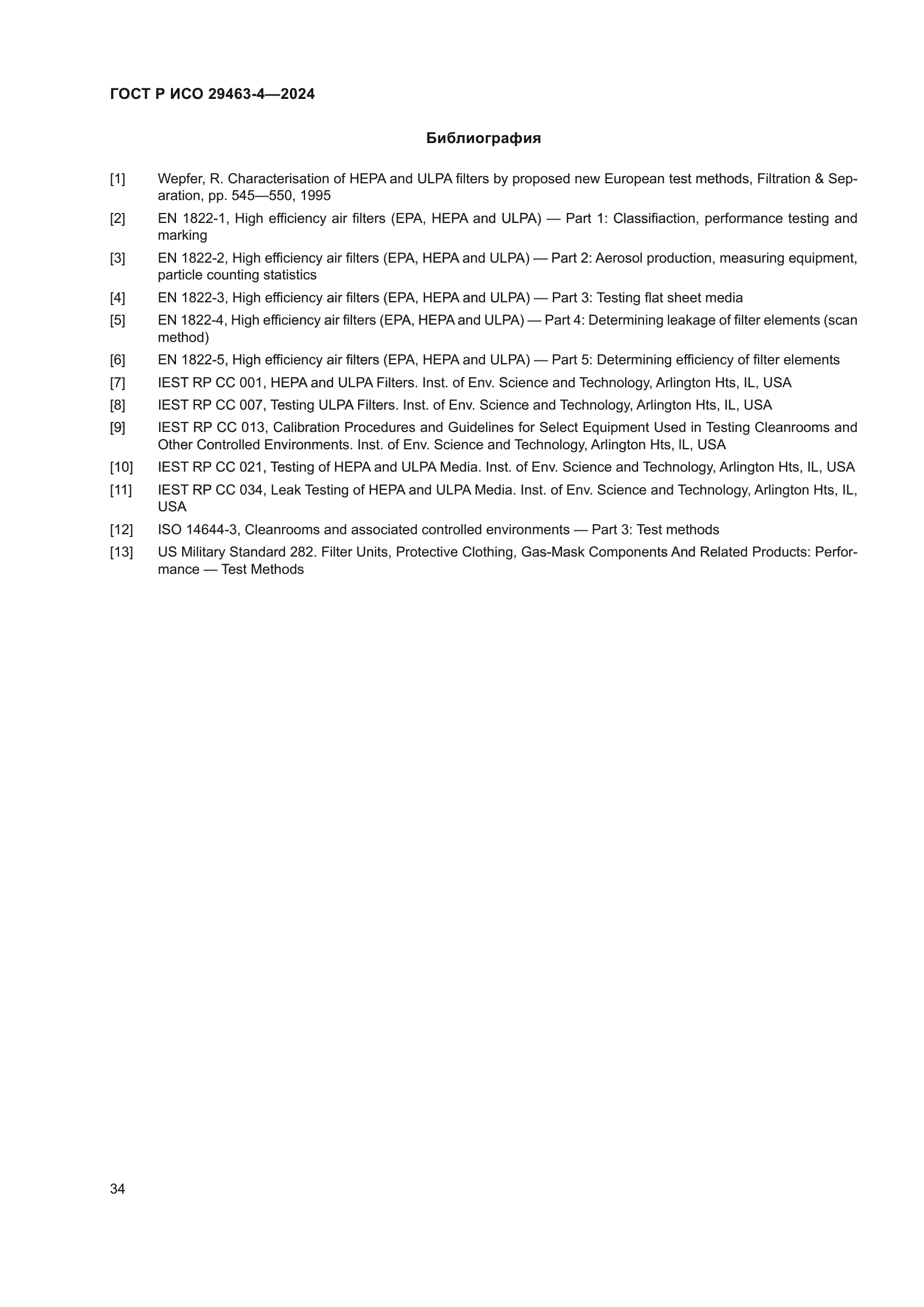 ГОСТ Р ИСО 29463-4-2024