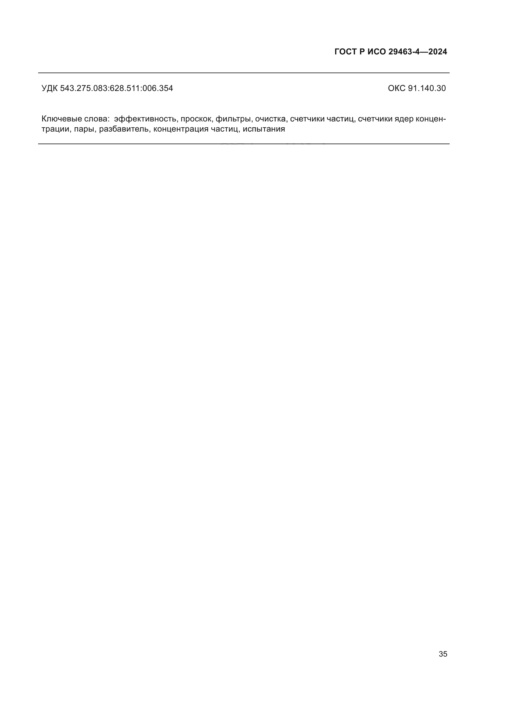 ГОСТ Р ИСО 29463-4-2024