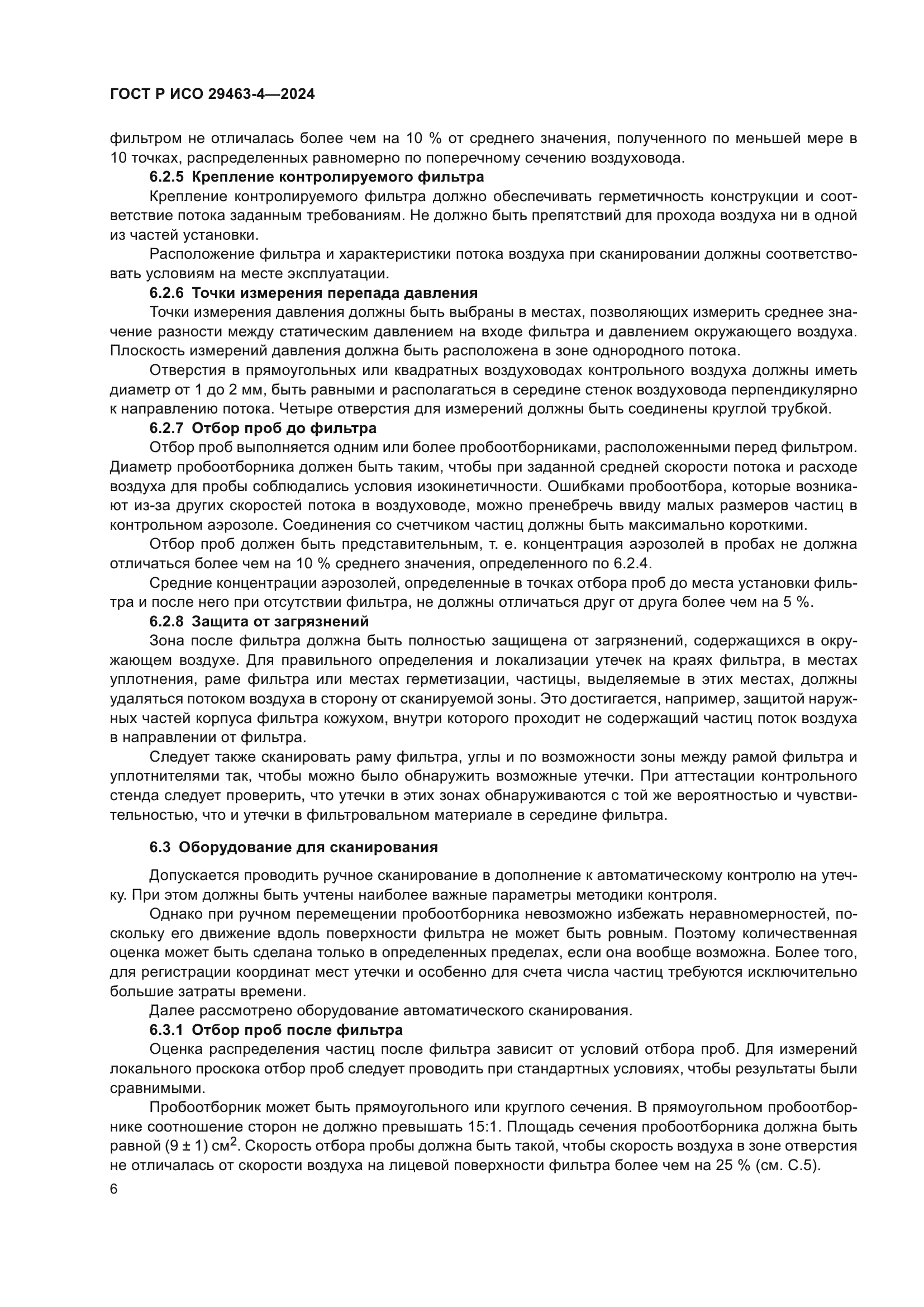 ГОСТ Р ИСО 29463-4-2024