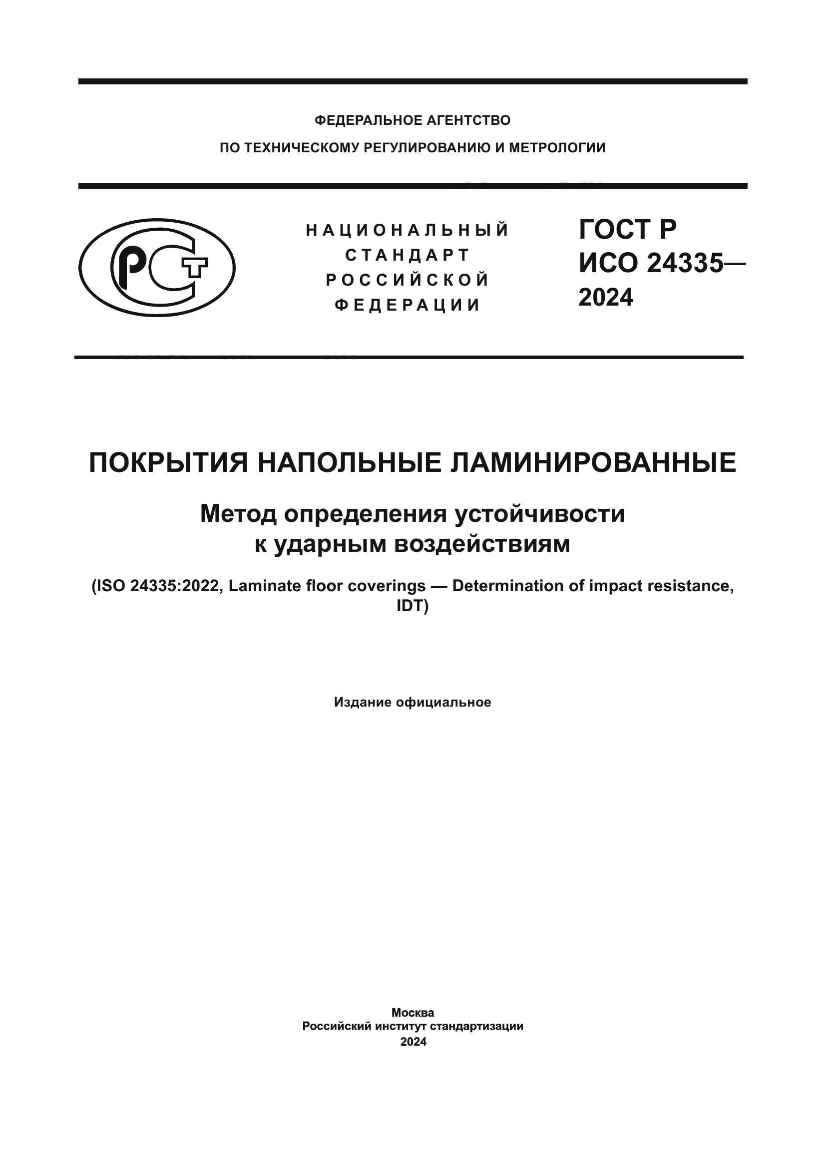 ГОСТ Р ИСО 24335-2024