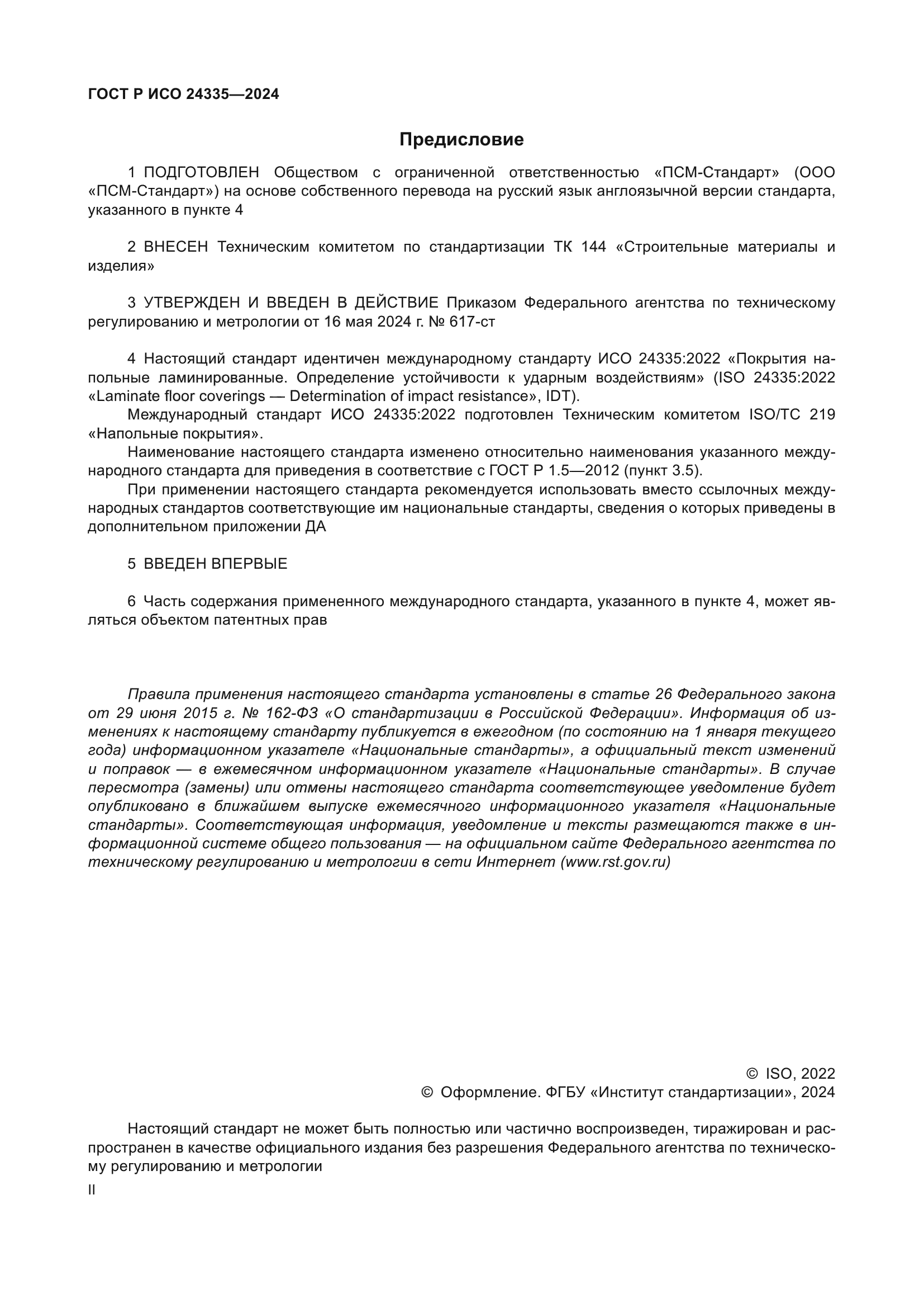 ГОСТ Р ИСО 24335-2024