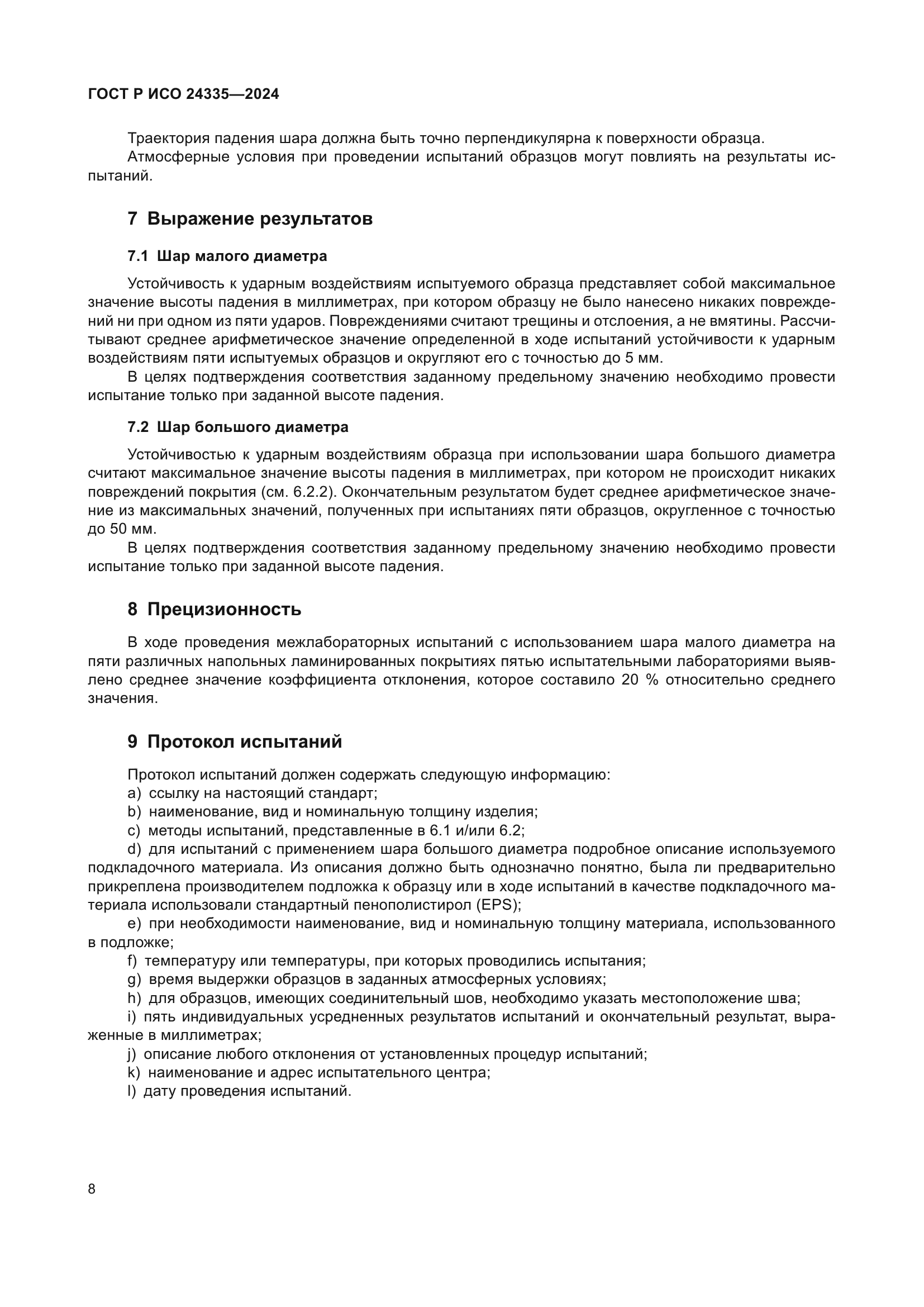 ГОСТ Р ИСО 24335-2024