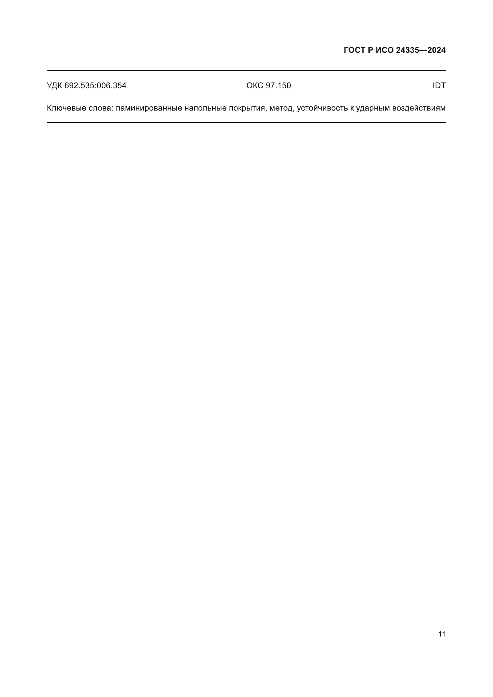 ГОСТ Р ИСО 24335-2024