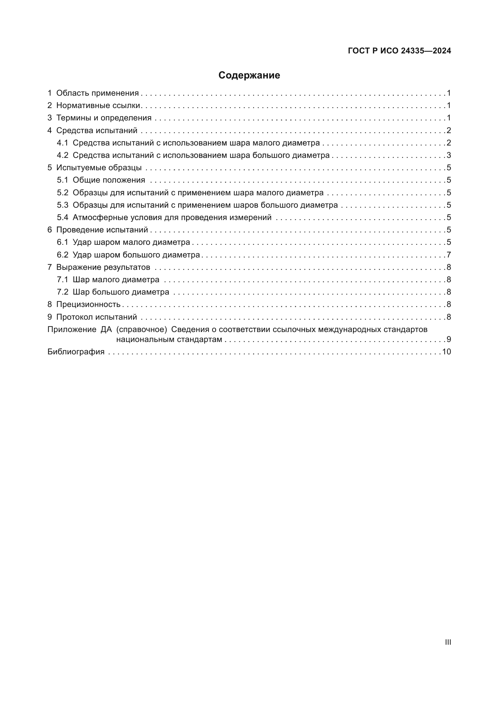 ГОСТ Р ИСО 24335-2024