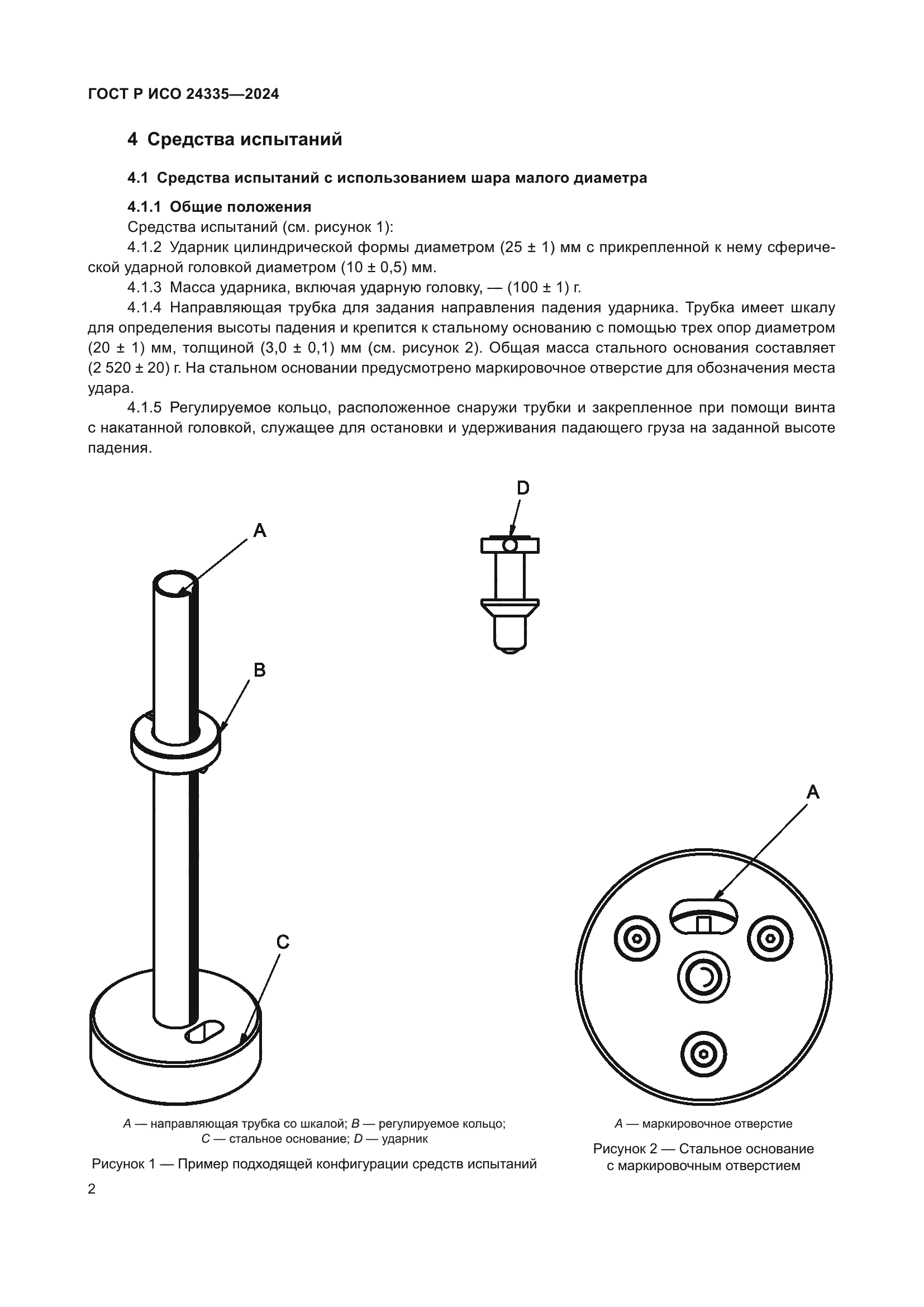 ГОСТ Р ИСО 24335-2024