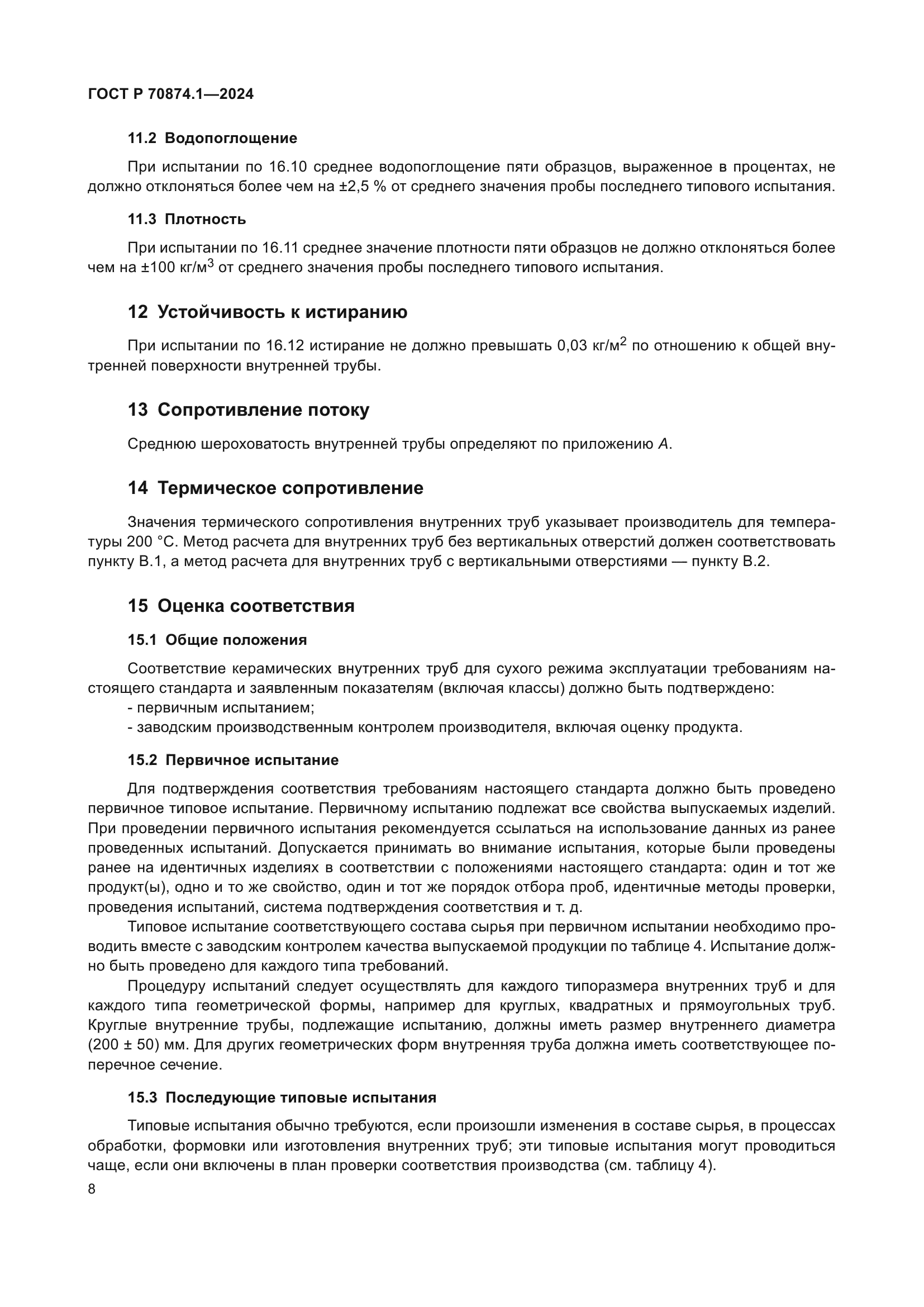 ГОСТ Р 70874.1-2024