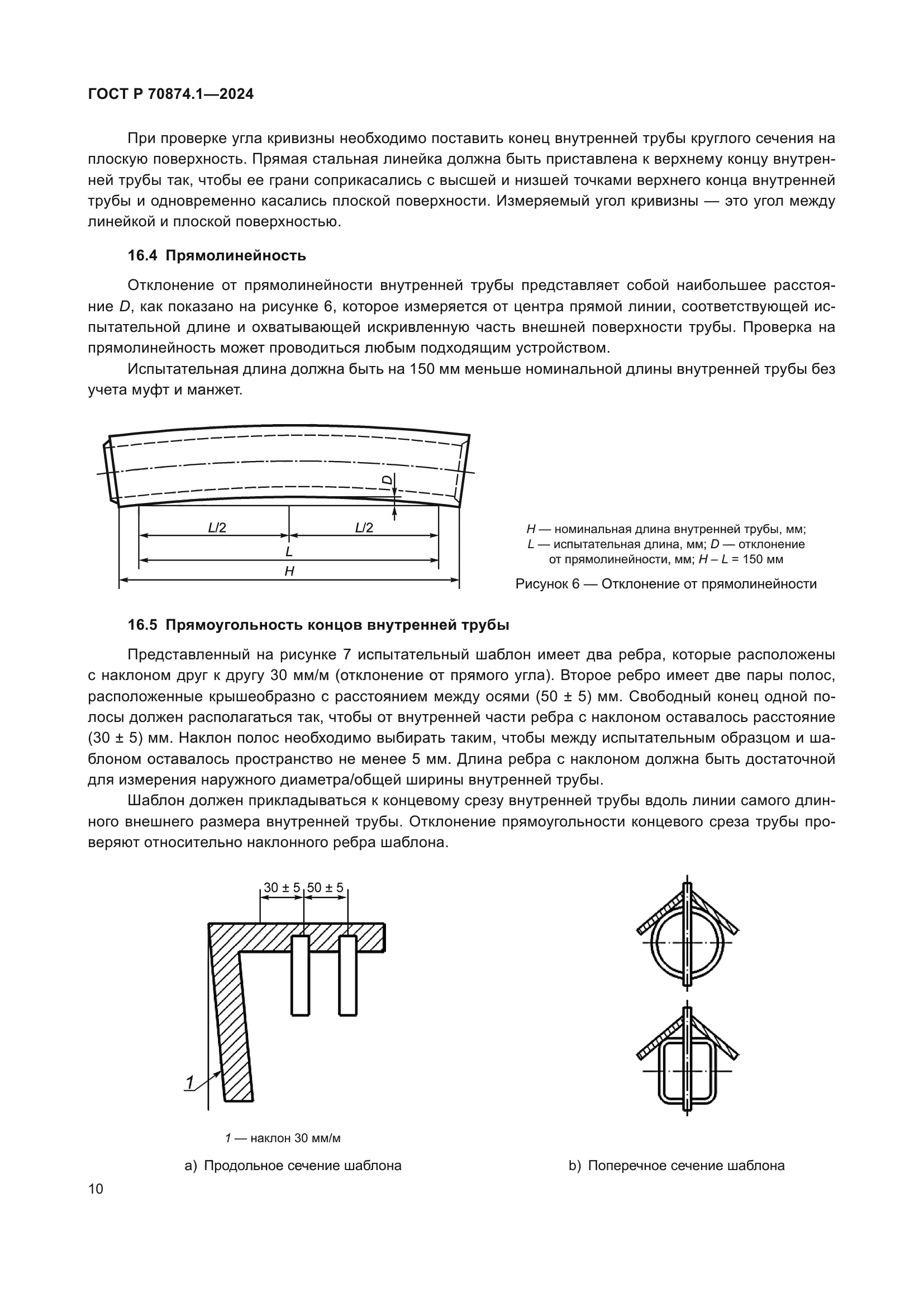 ГОСТ Р 70874.1-2024