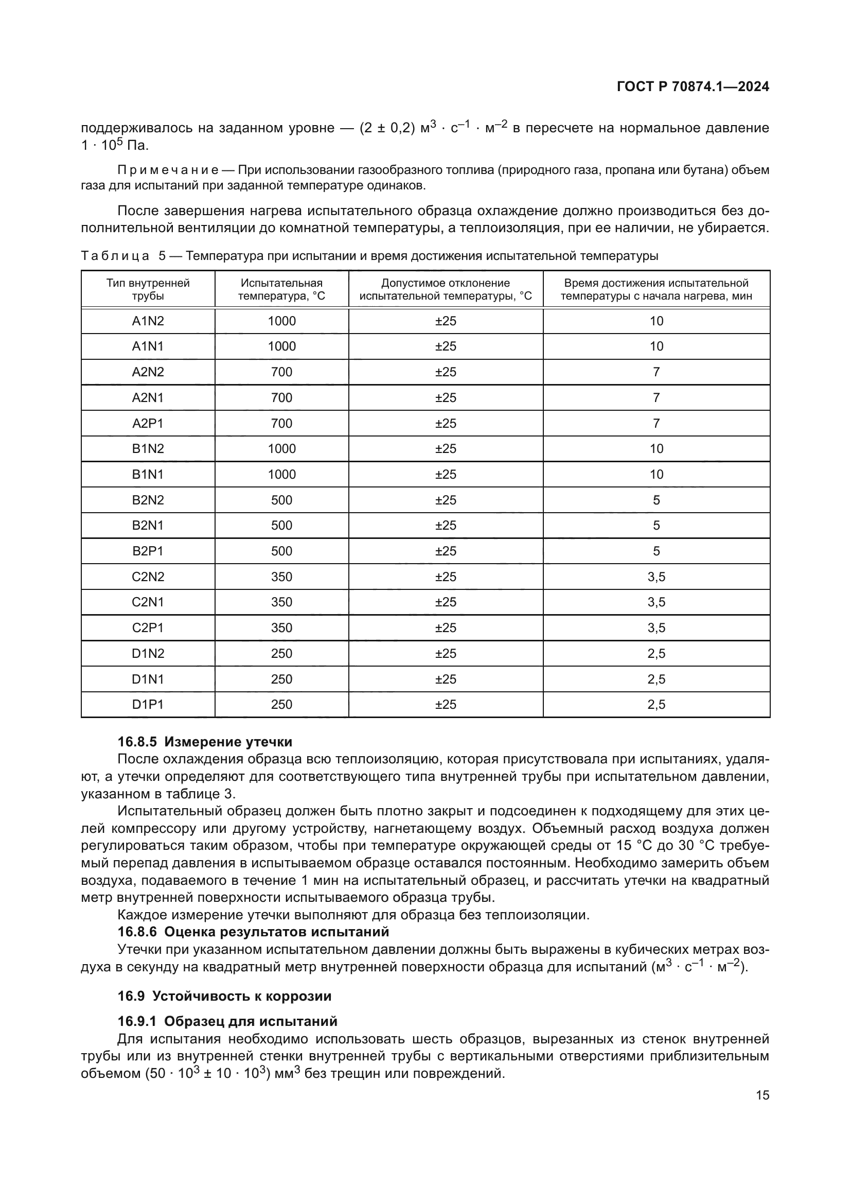 ГОСТ Р 70874.1-2024