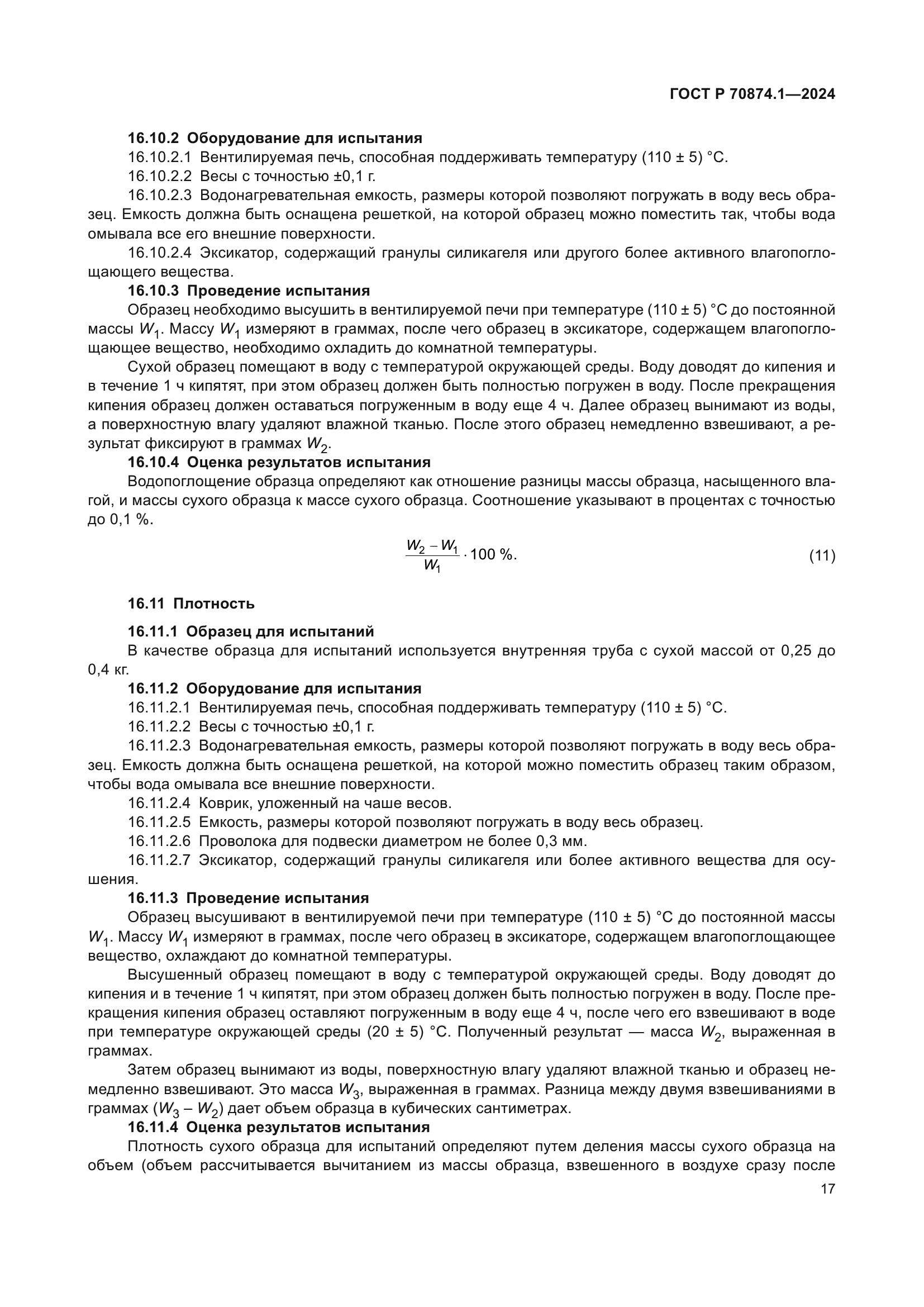 ГОСТ Р 70874.1-2024