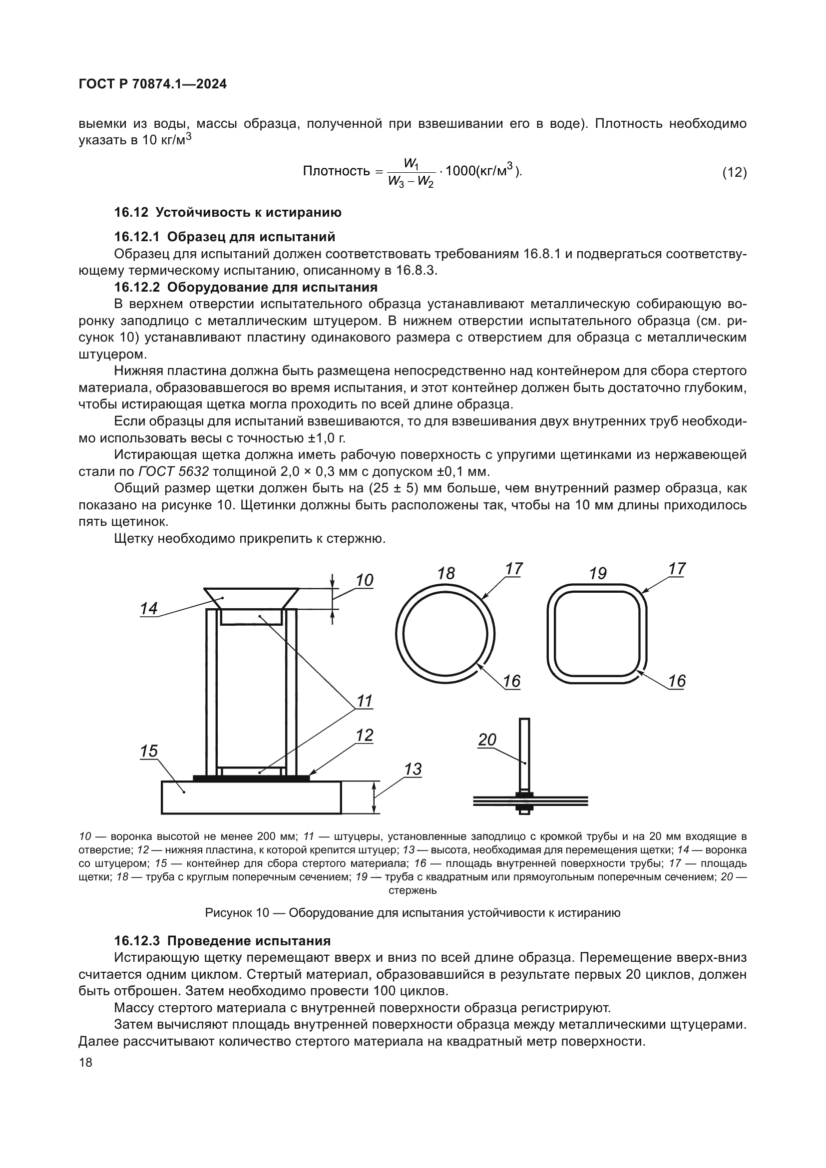 ГОСТ Р 70874.1-2024