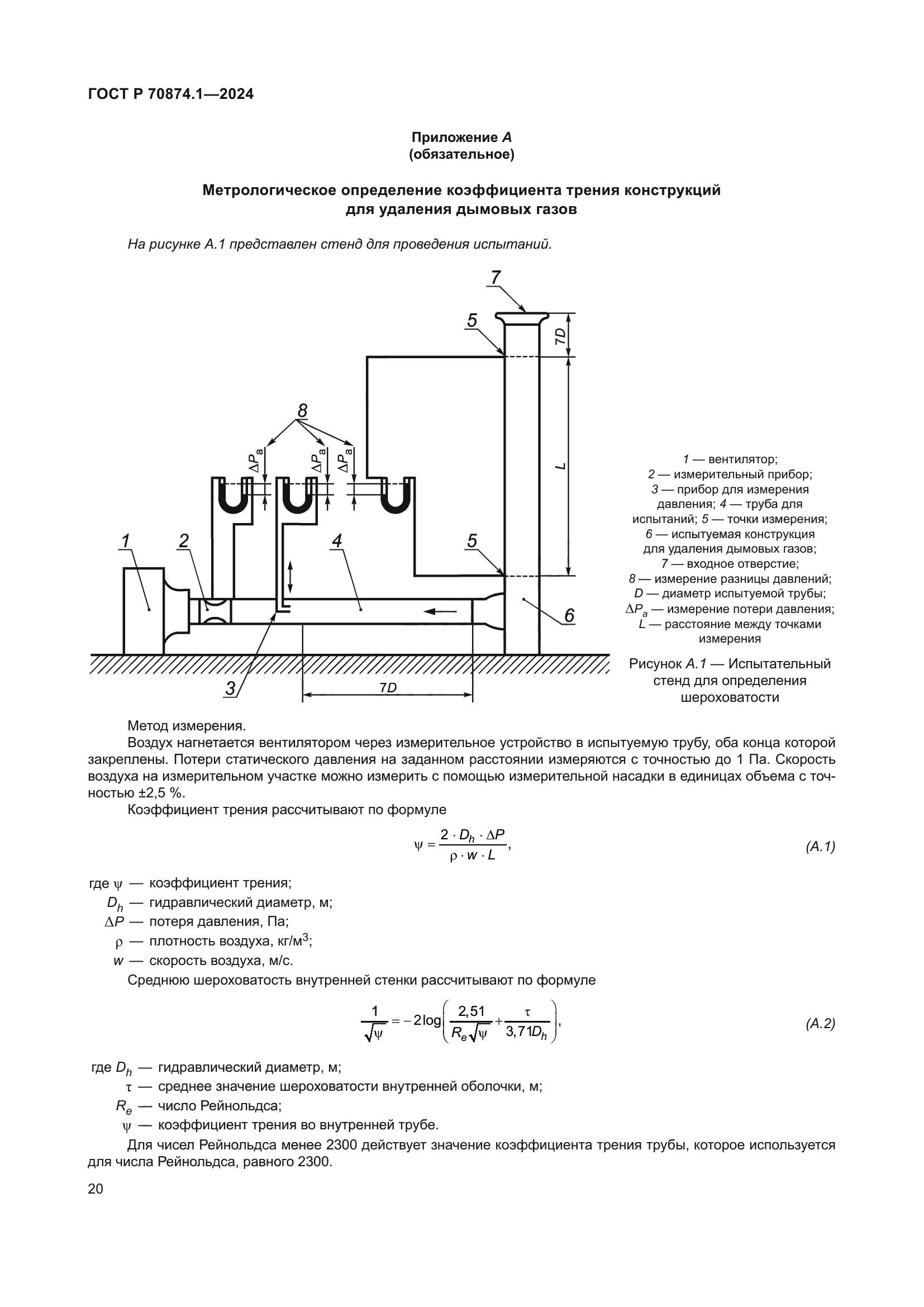 ГОСТ Р 70874.1-2024