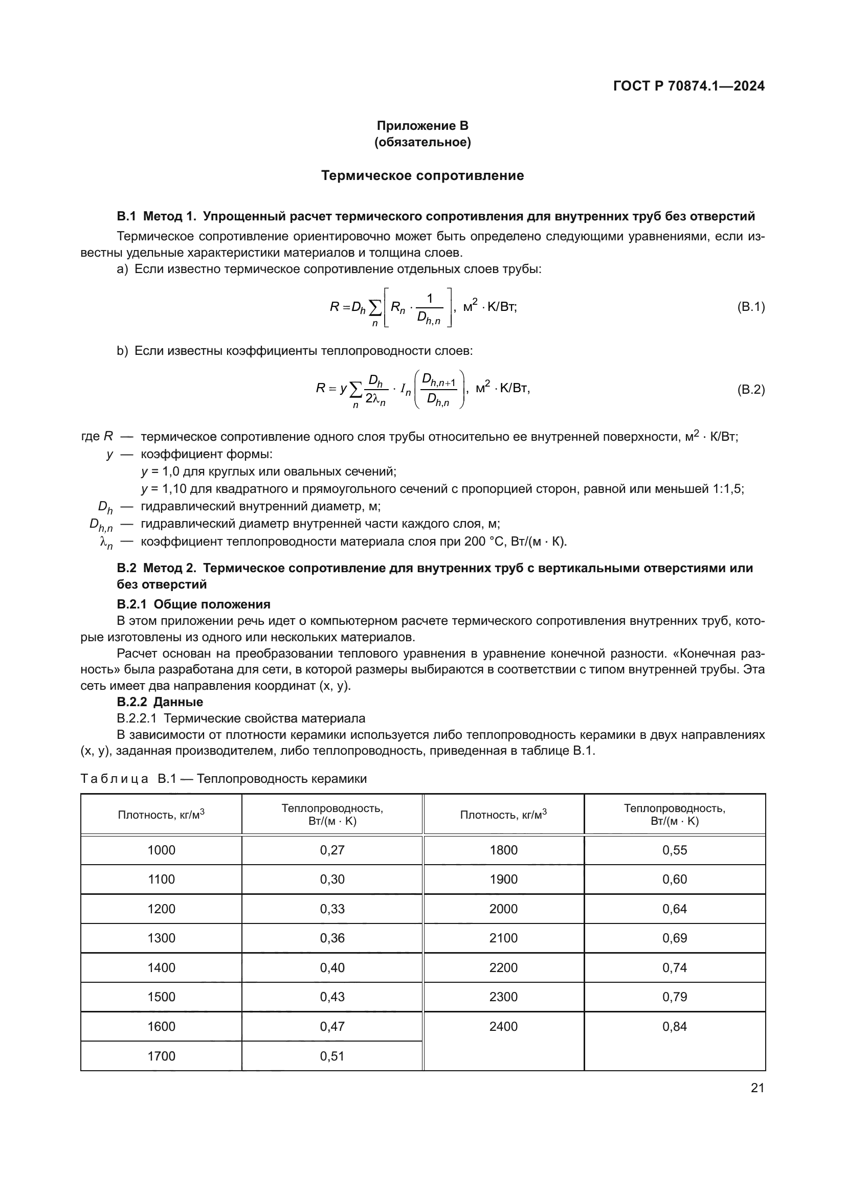 ГОСТ Р 70874.1-2024