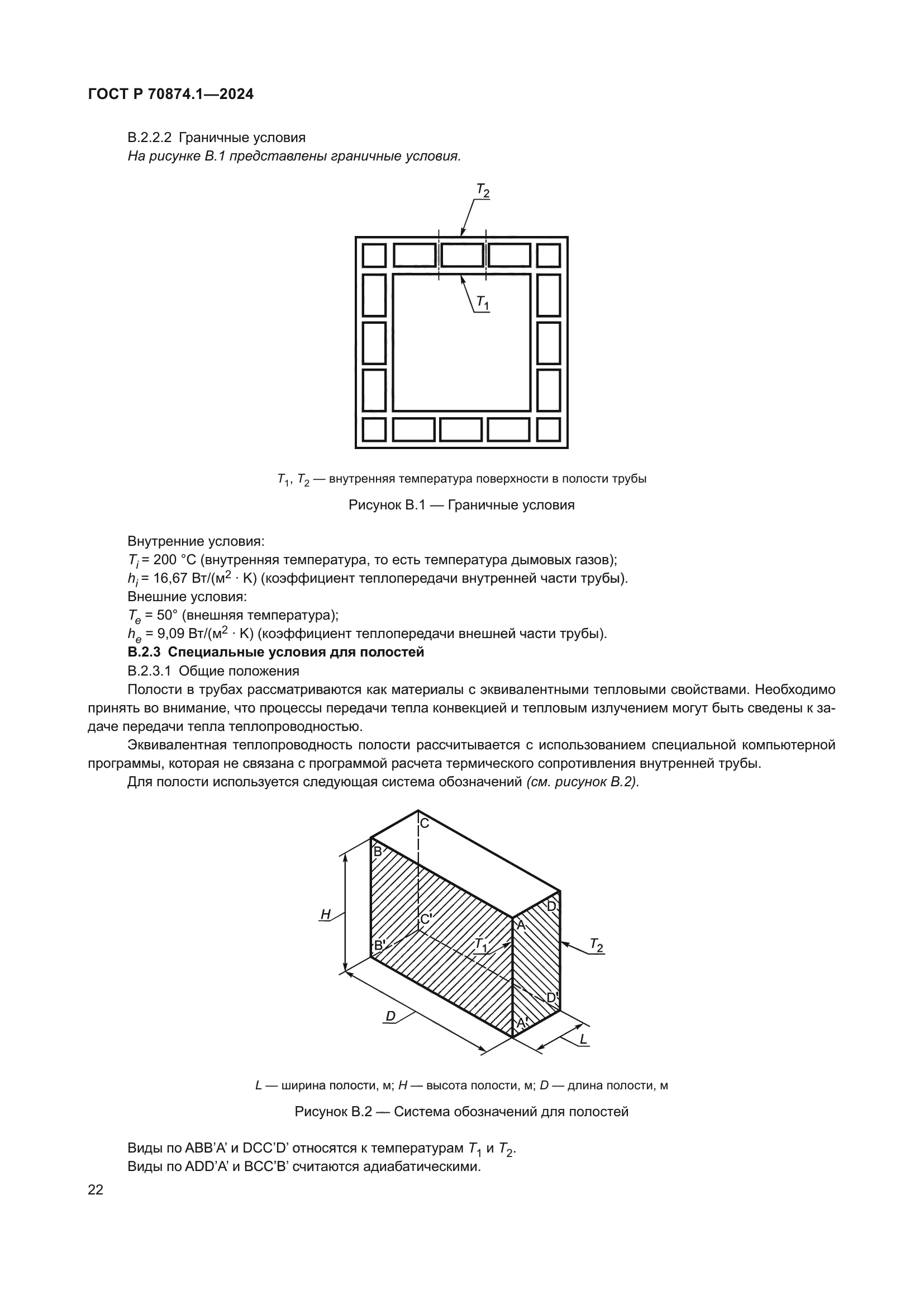 ГОСТ Р 70874.1-2024