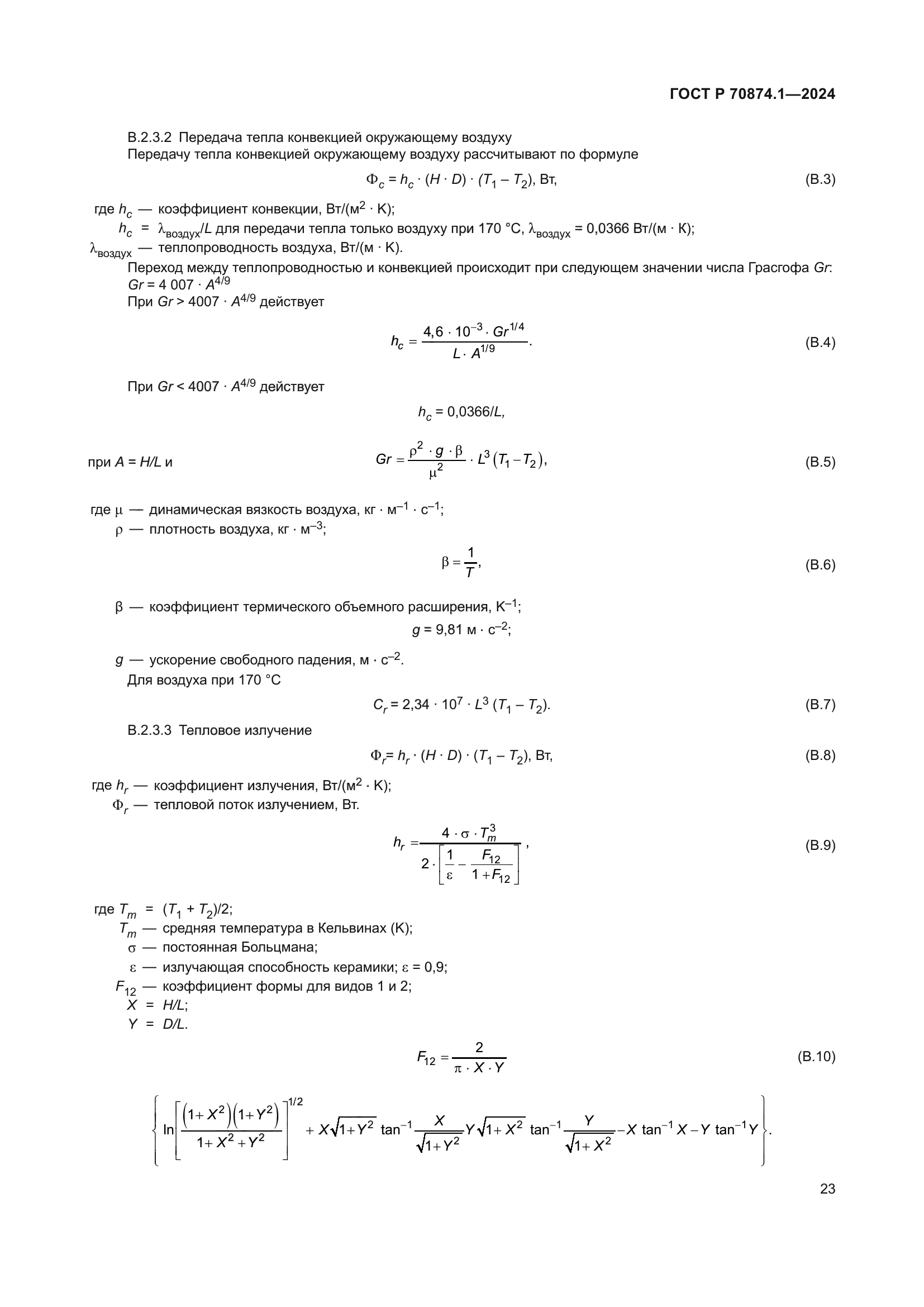 ГОСТ Р 70874.1-2024