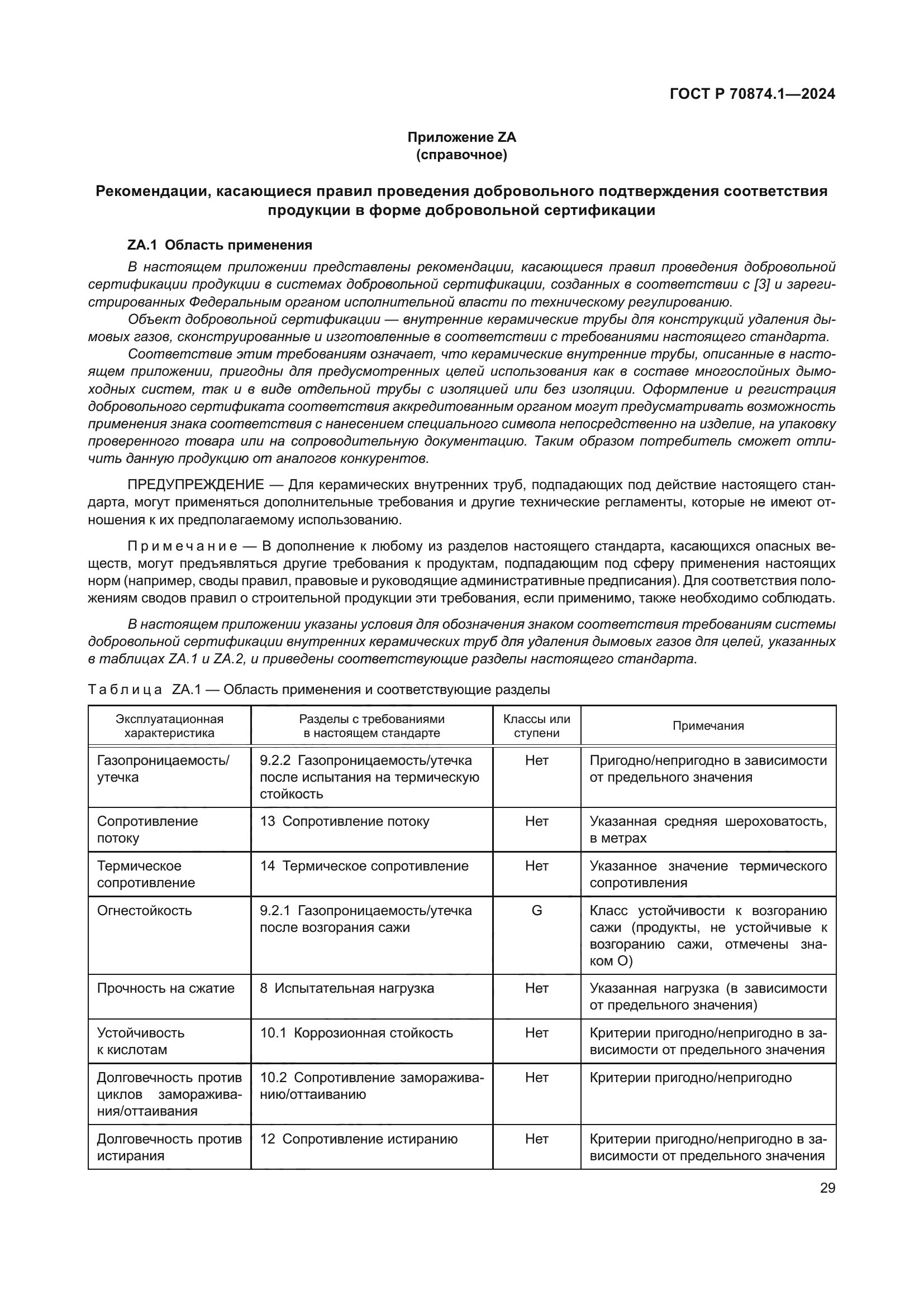 ГОСТ Р 70874.1-2024