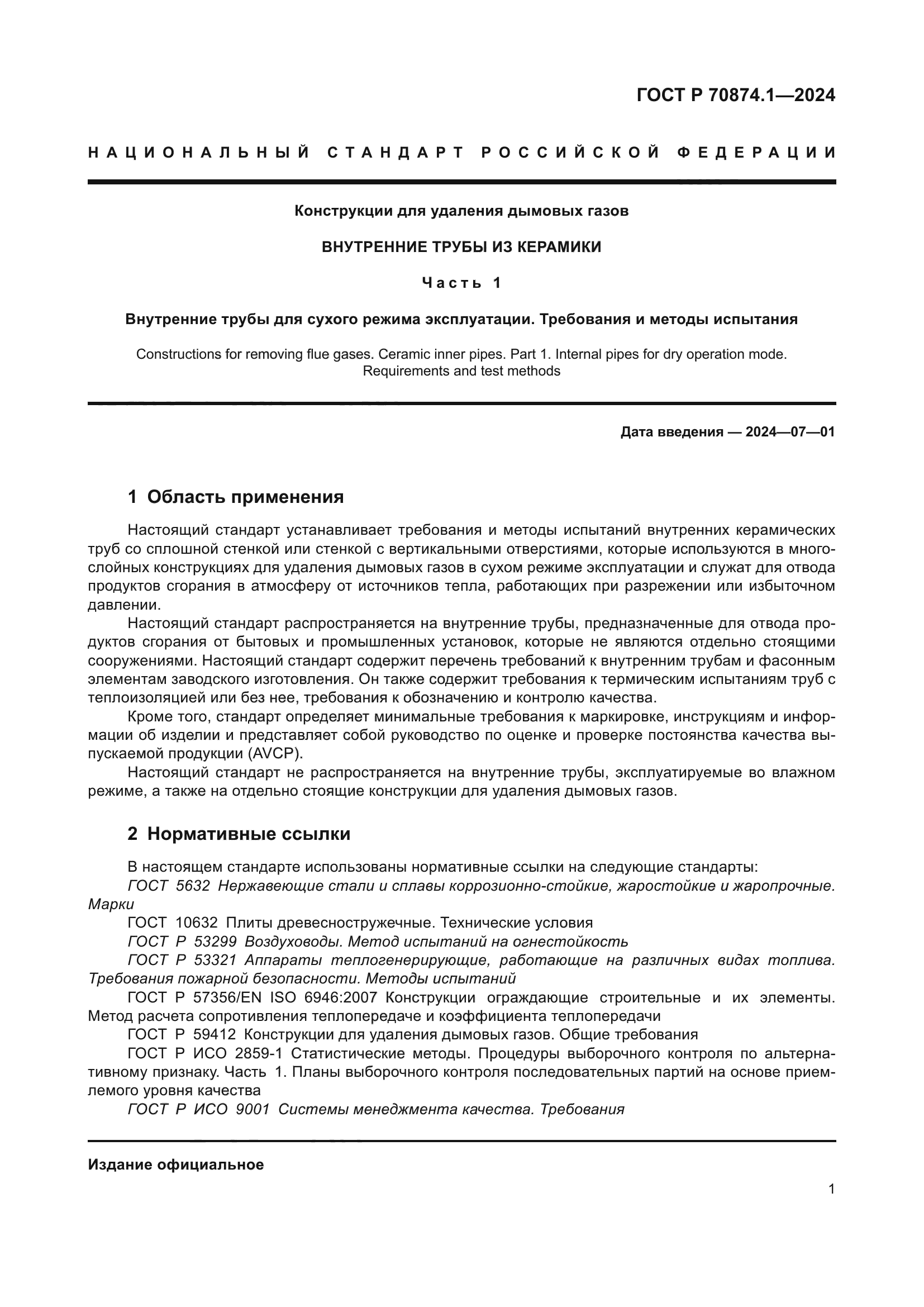 ГОСТ Р 70874.1-2024