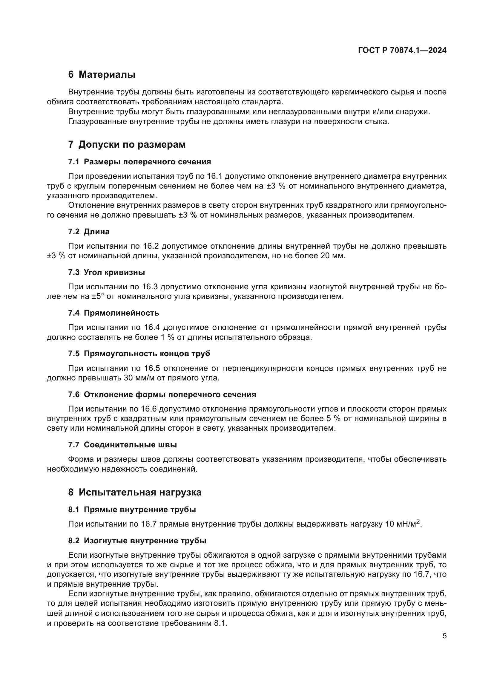 ГОСТ Р 70874.1-2024