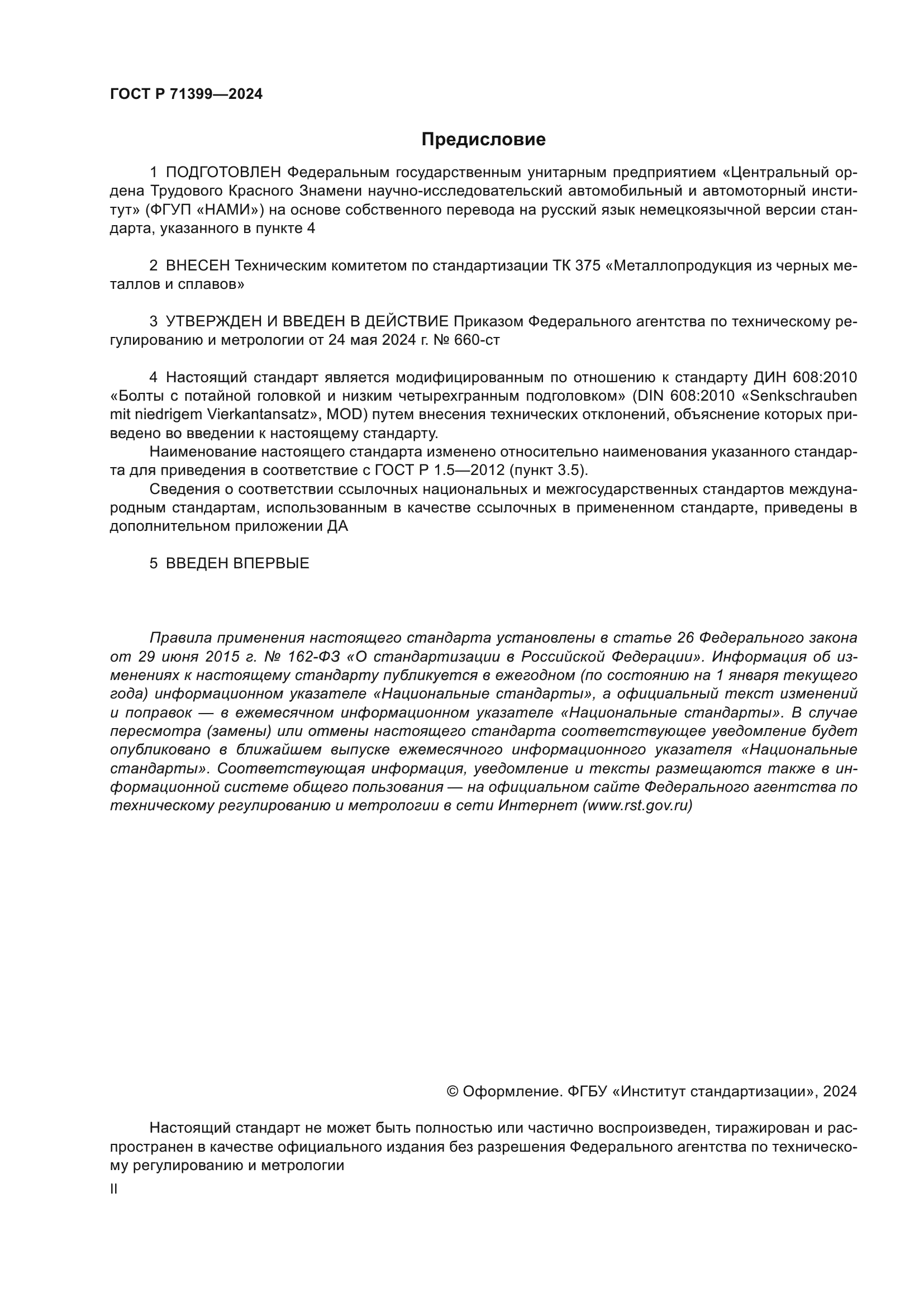 ГОСТ Р 71399-2024