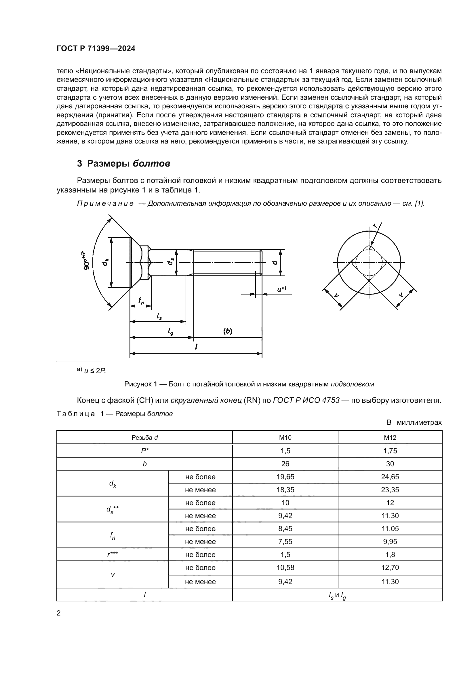 ГОСТ Р 71399-2024
