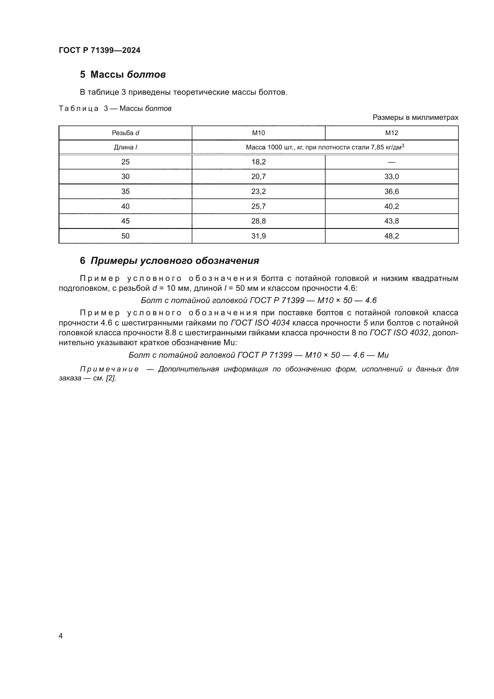 ГОСТ Р 71399-2024