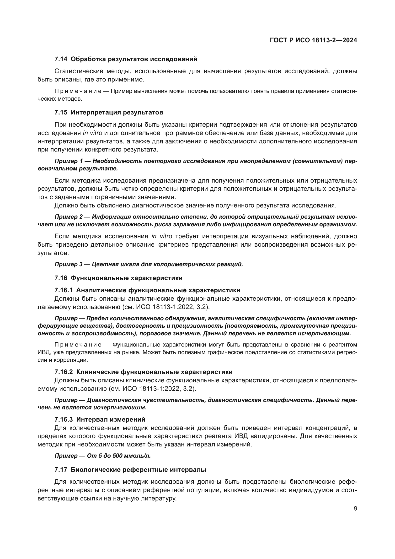 ГОСТ Р ИСО 18113-2-2024